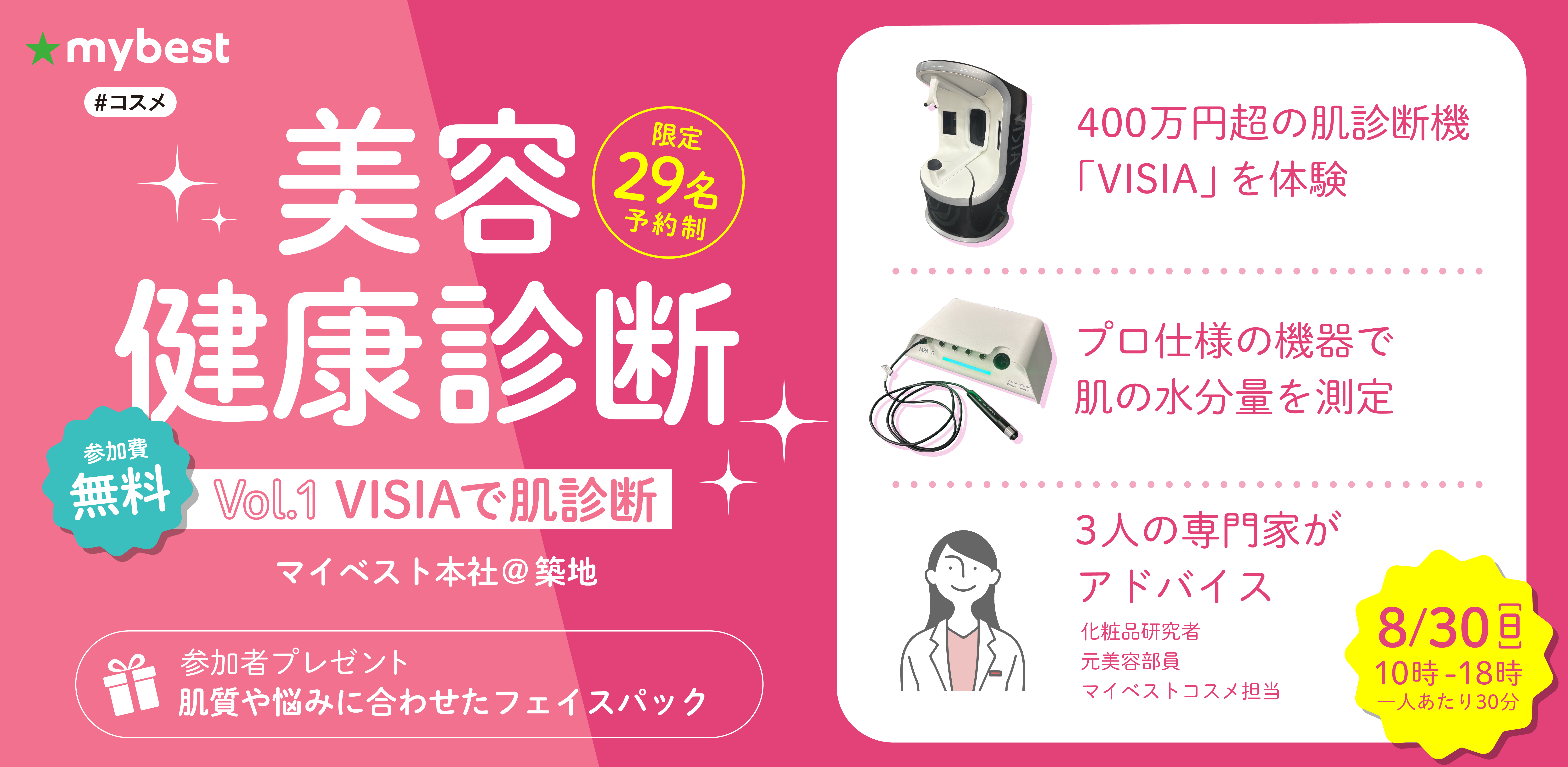 【8/30(日)開催・参加無料】自分に合うベースメイク・スキンケアがわかる！ 7,500商品以上検証したマイベストが教える 「美容健康診断byマイベスト〜Vol.1 VISIAで肌診断〜」