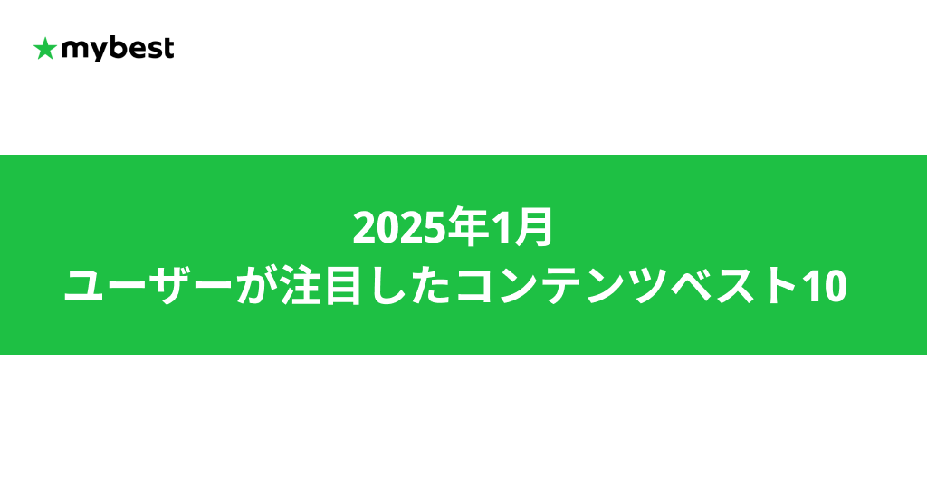 マイベスト、1月の人気商材トップ10発表。