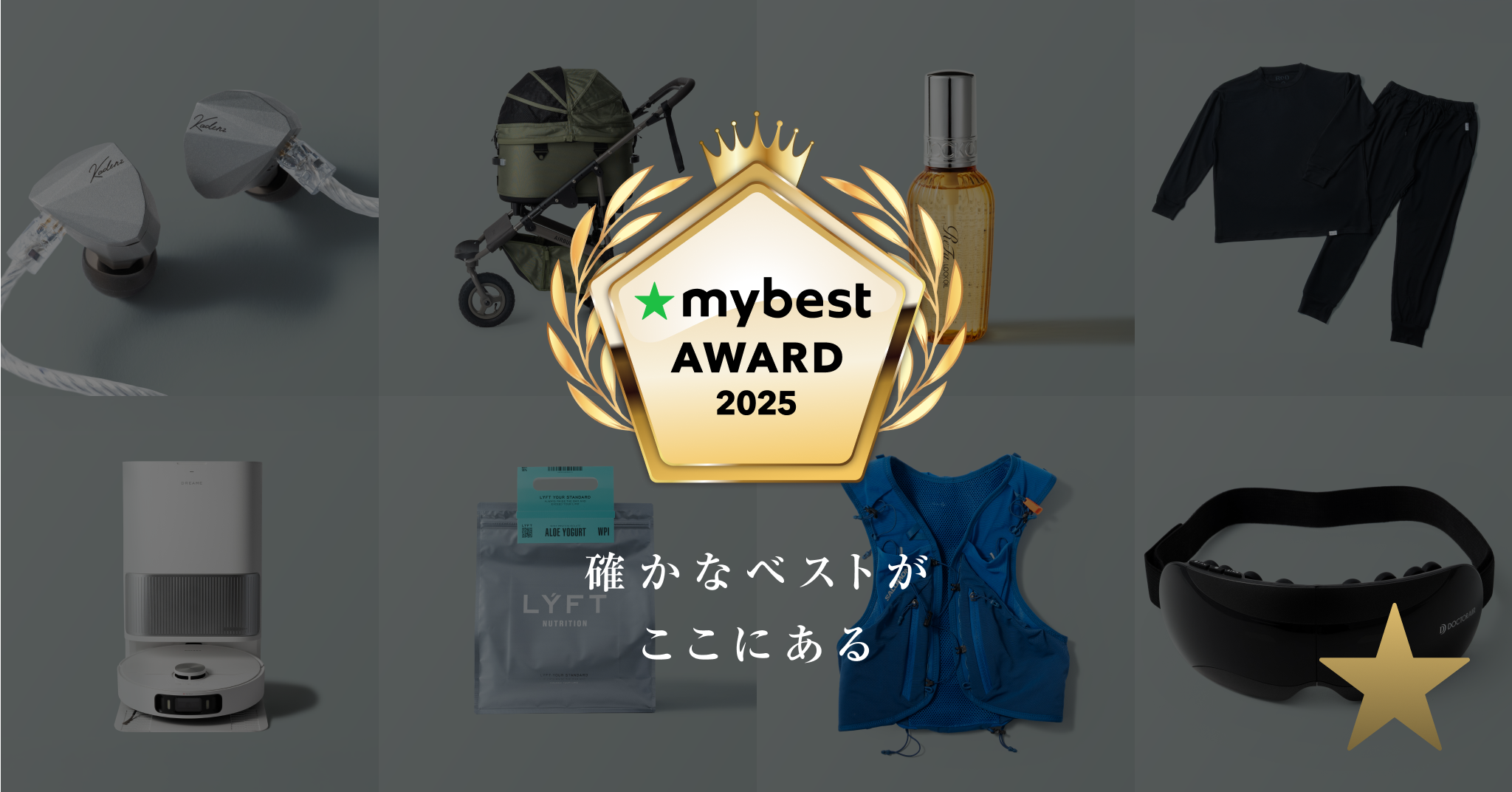 月間3,000万人が利用するマイベストが16,000点以上の商品・サービスを比較検証して選出した40のベストバイ「mybest AWARD 2025」を発表 