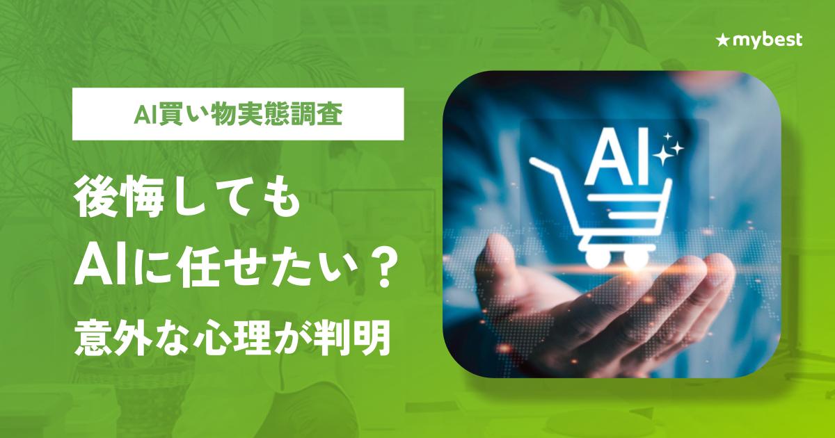 【AI買い物実態調査】AIに相談し後悔した人ほど、AIにもっと任せたい意外な傾向。購入判断を委ねたい50.8%、自動注文使いたい72.4%。どちらも後悔していない人より高い