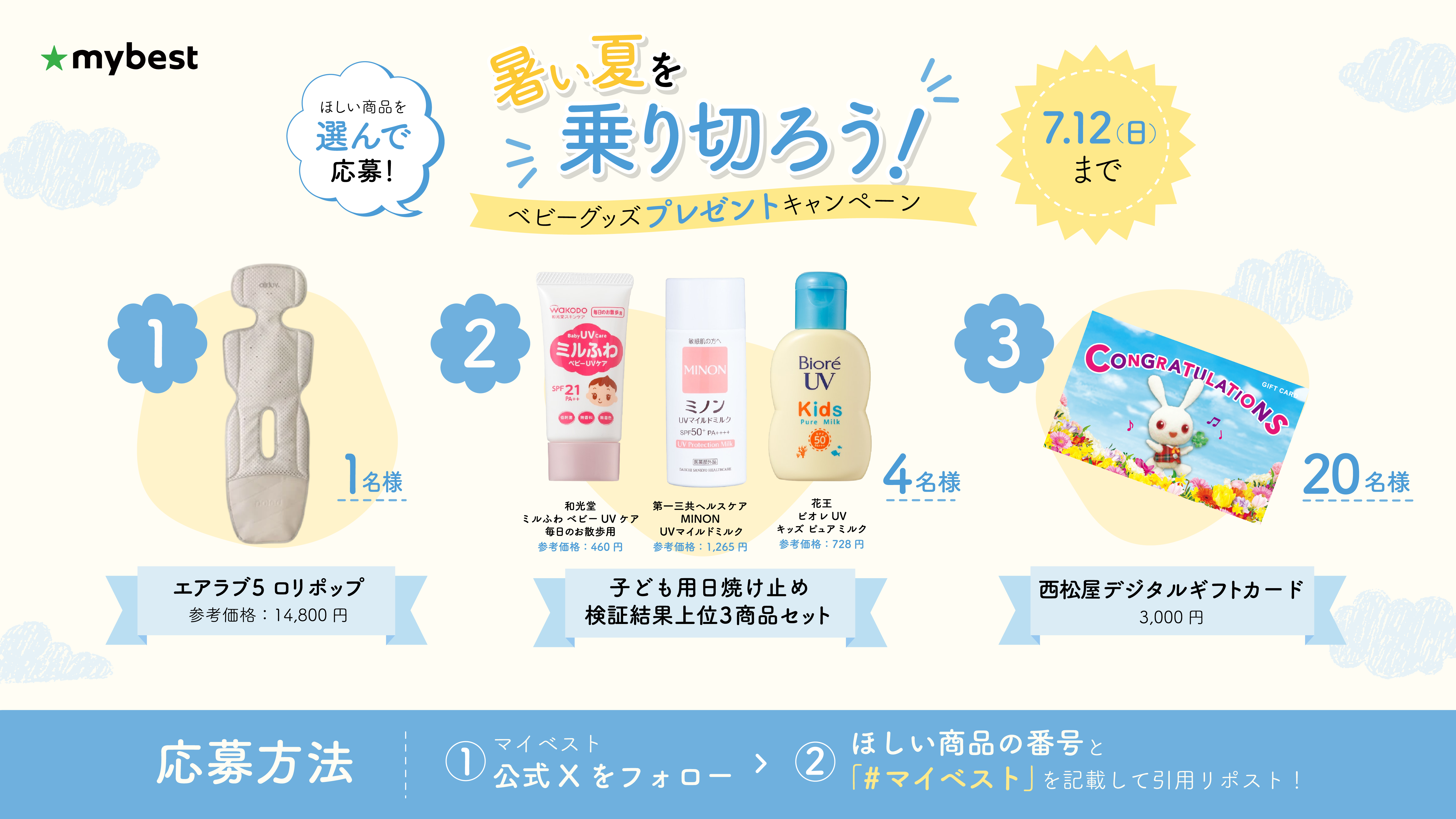 マイベスト公式Xで、「暑い夏を乗り切ろう！ベビーグッズプレゼントキャンペーン」を7月6日（月）より開催