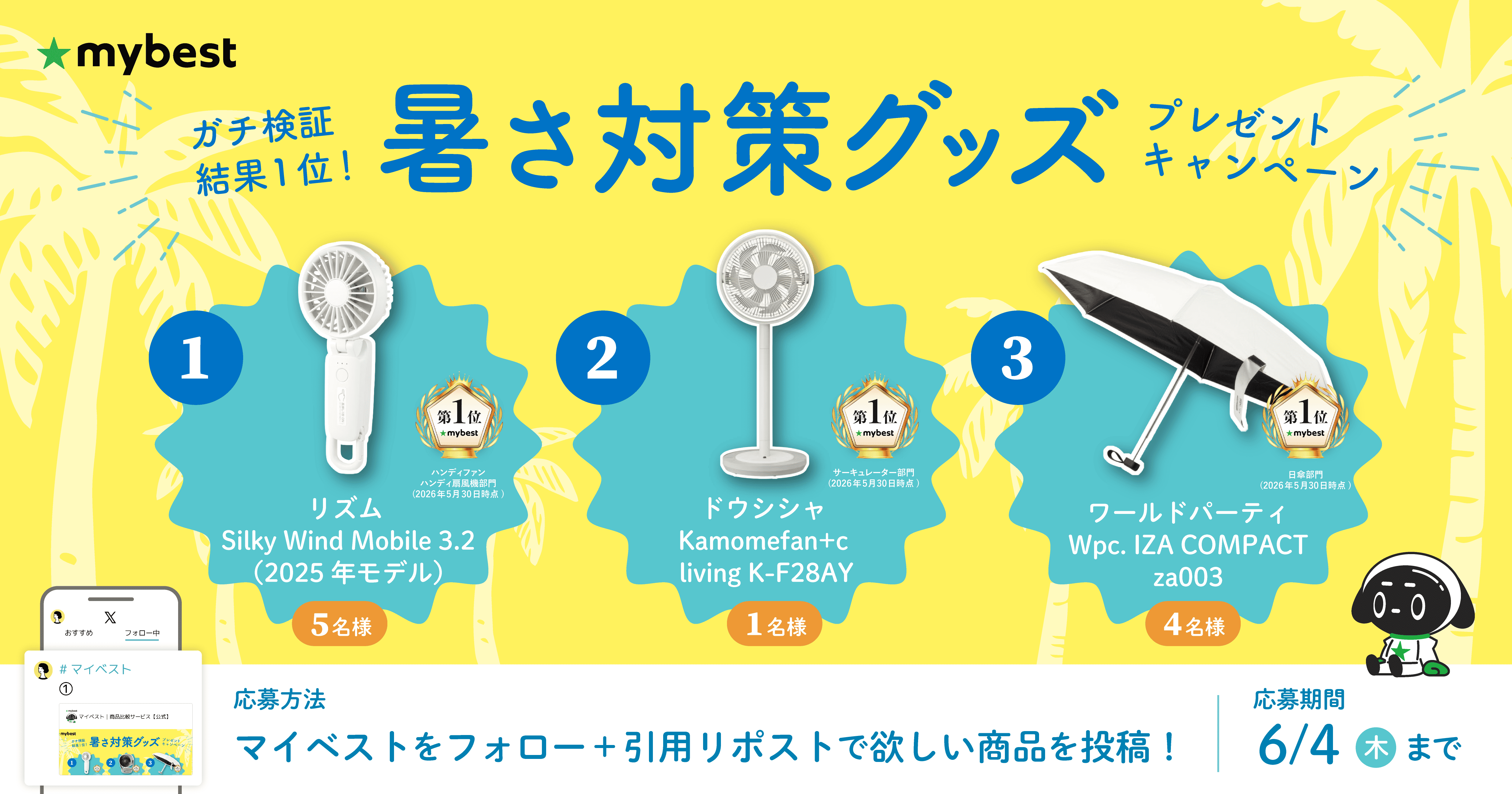 マイベスト公式Xで「暑さ対策グッズプレゼントキャンペーン」を5月30日(土)より開催