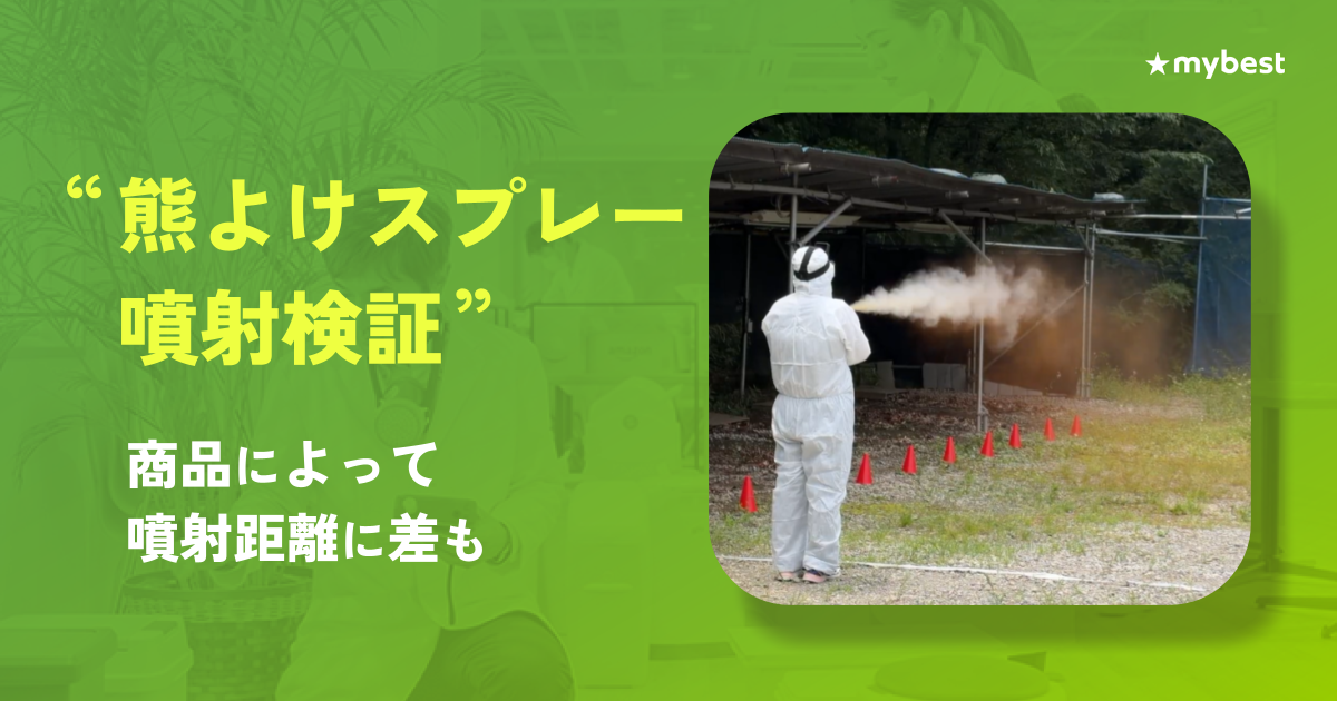 商品比較サービス「マイベスト」。熊よけスプレー14商品を噴射検証。商品によって噴射距離に差も〜信頼性の目安となる「米国EPA登録品」が上位を占める結果に〜