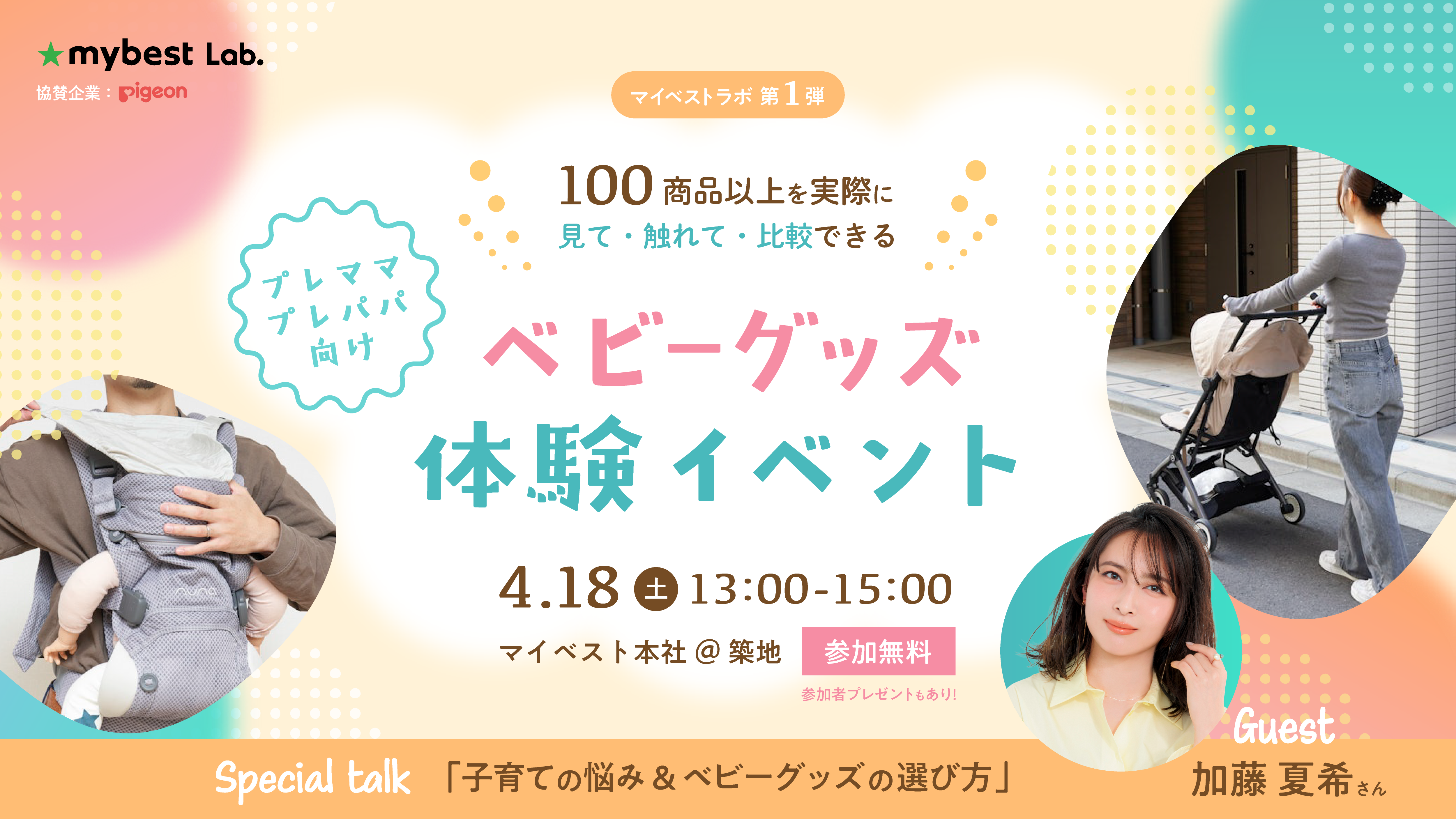 加藤夏希さんも参加！【4/18(土)開催・参加無料】プレママパパ向け！100商品以上試せる「マイベストラボ第1弾！ ベビーグッズ体験イベント」