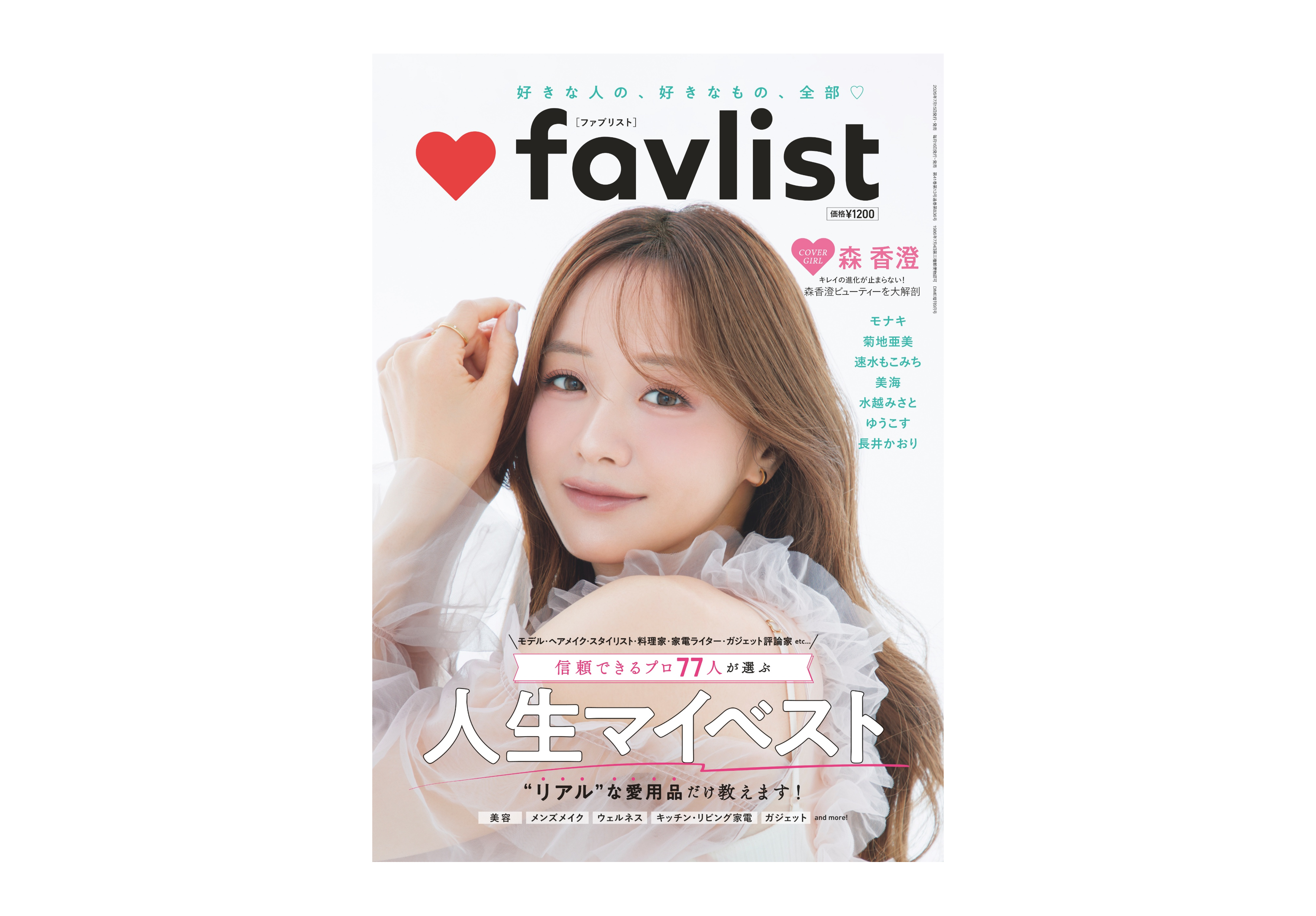 森香澄さん・モナキさんなど、77名が本気で選んだ愛用品を大公開 マイベスト×DIME 増刊「favlist」7月15日(水)より発売 