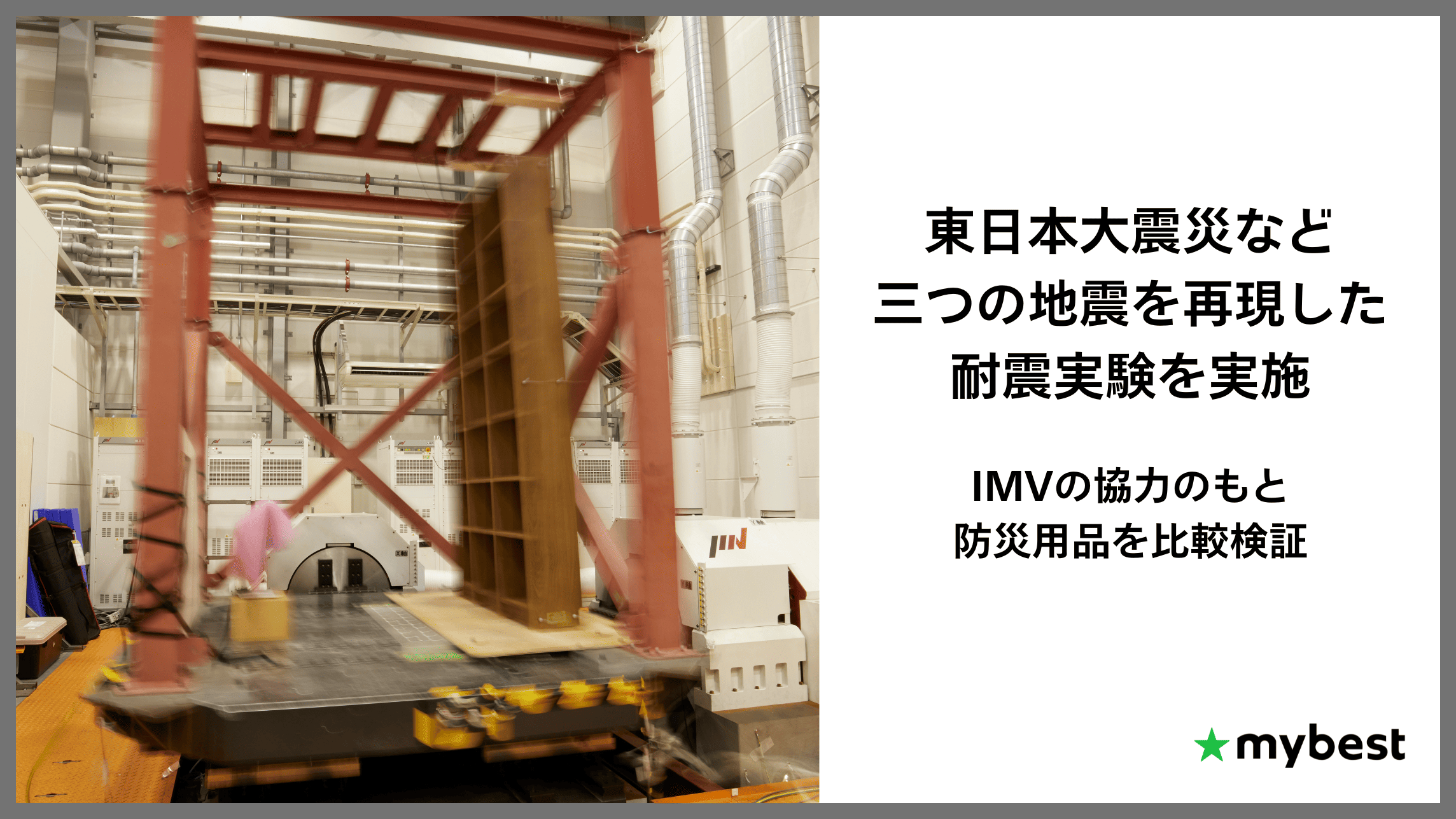 日本で起こったあの三つの地震を再現した耐震実験を実施