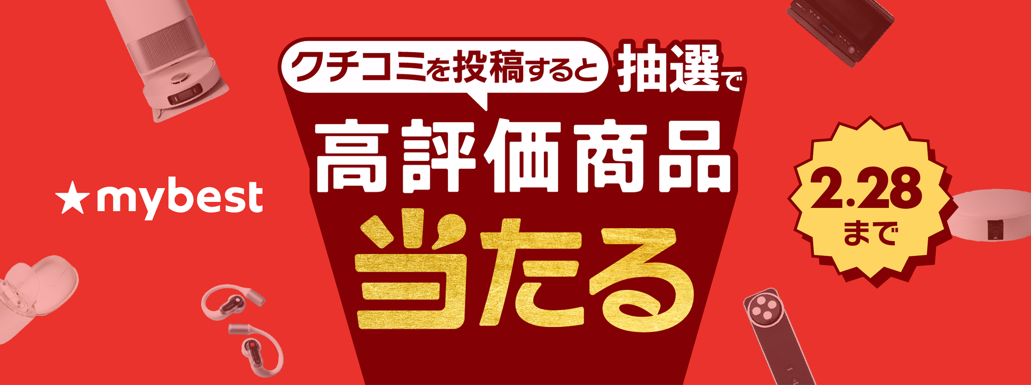 抽選で合計100名様にマイベストで高評価の商品が当たる「クチコミ投稿キャンペーン」を開催
