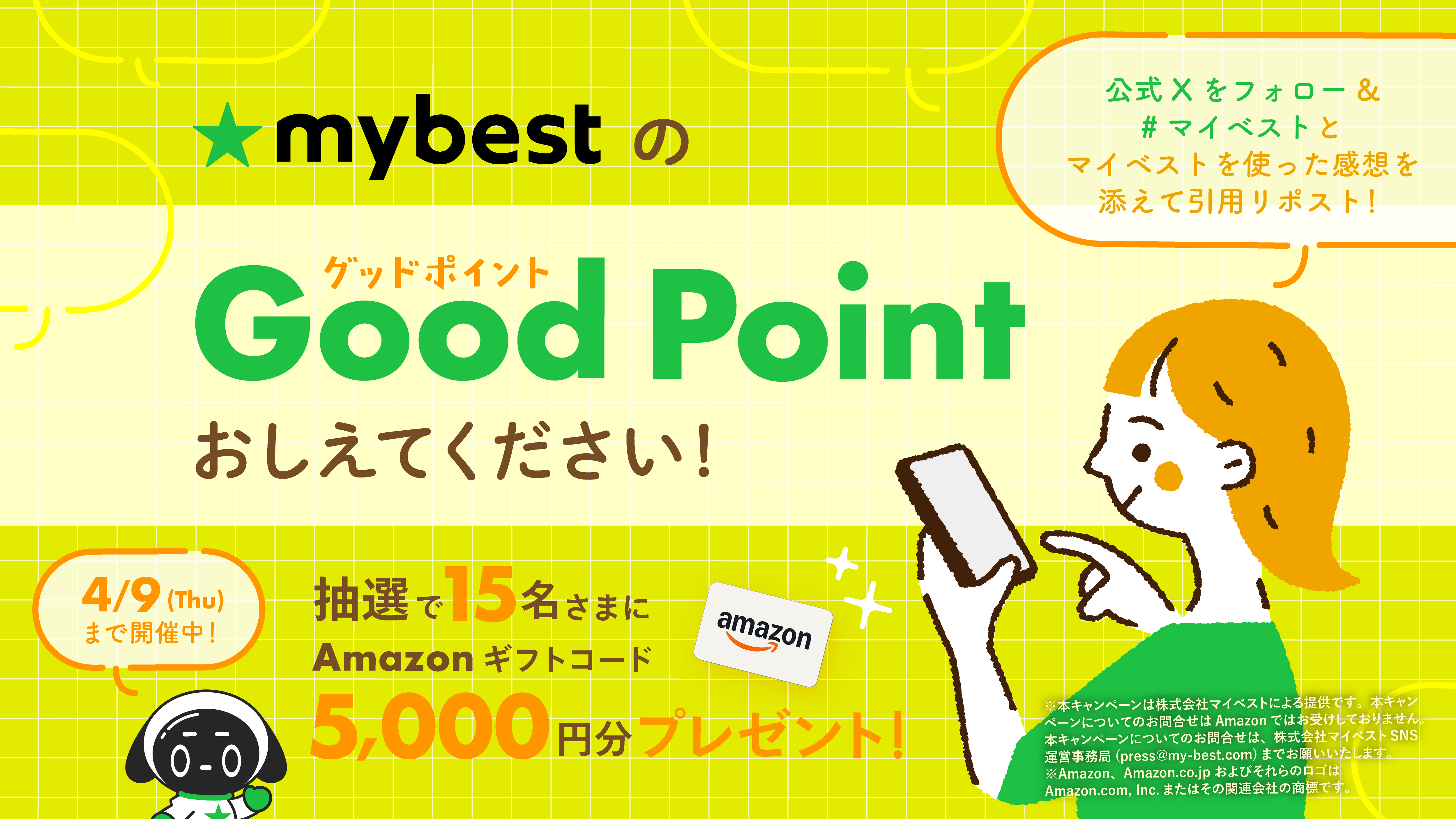 マイベスト公式Xで「あなたのマイベストグッドポイントを教えて！プレゼントキャンペーン」4月3日(金)より開催