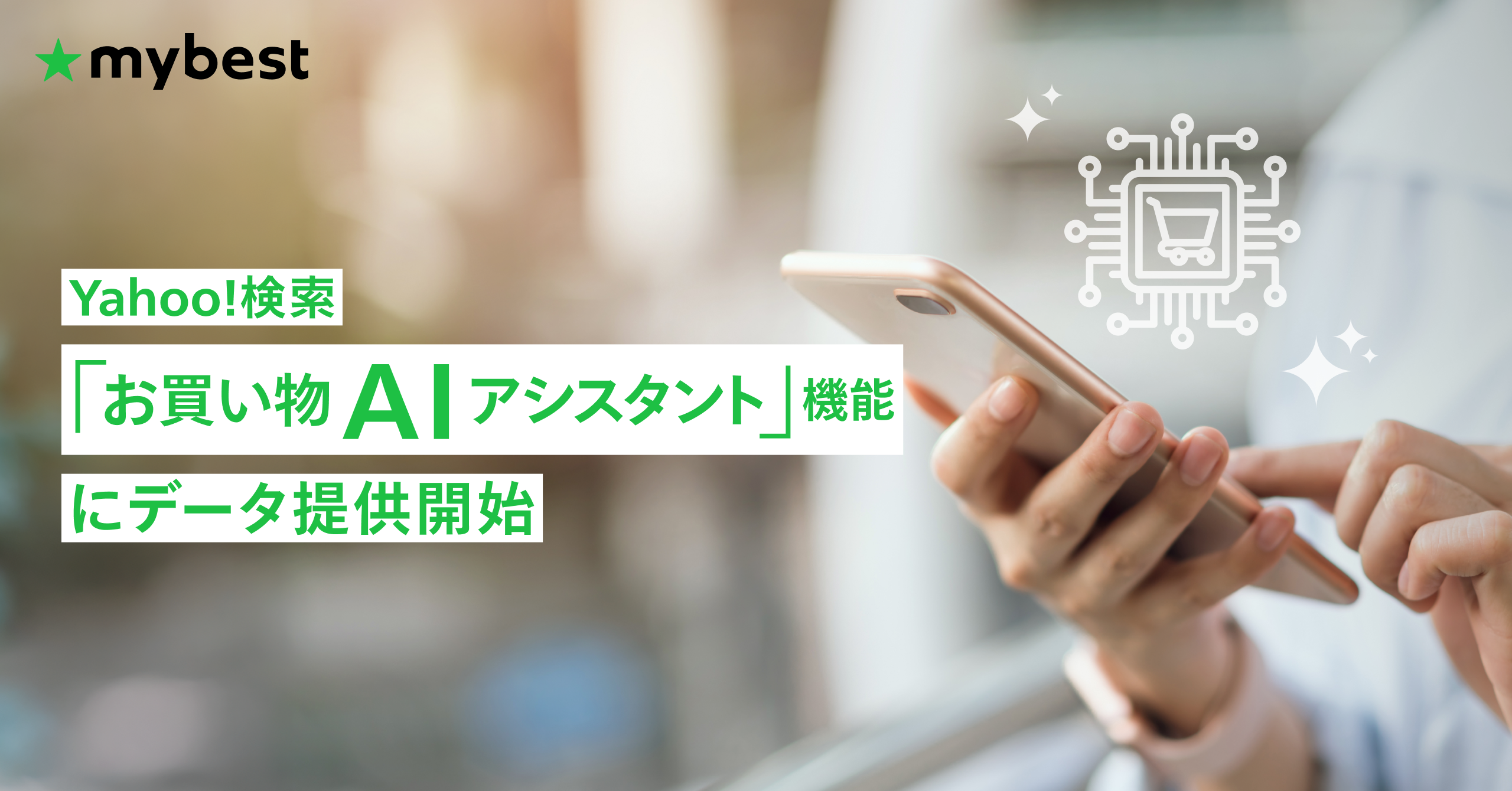 Yahoo!検索が提供する商品選びをサポートする「お買い物AIアシスタント」機能にマイベストがデータ連携を開始