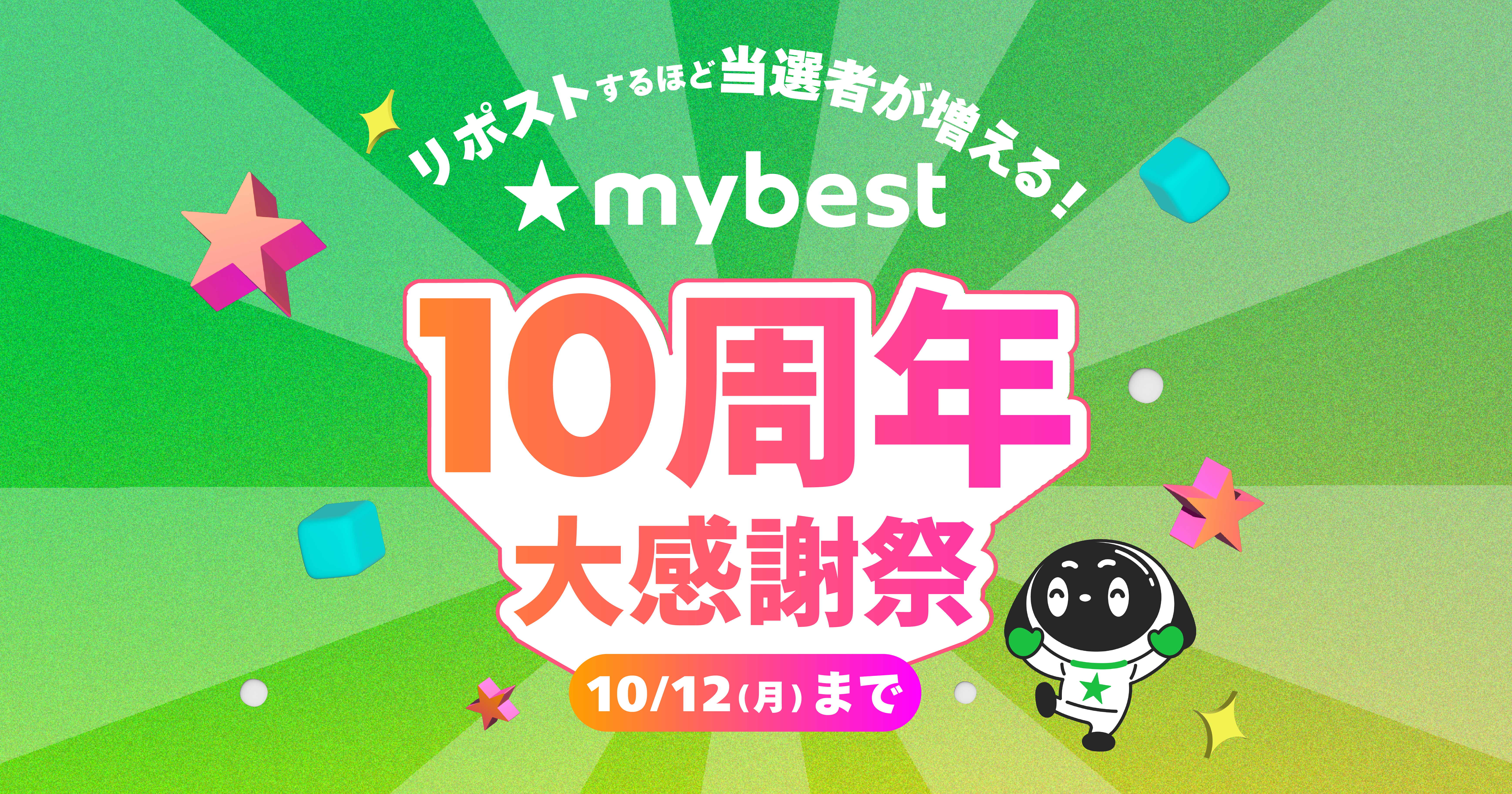 マイベスト公式Xで「リポストするほど当選者が増える!マイベスト10周年 大感謝祭」を10月6日(火)より開催