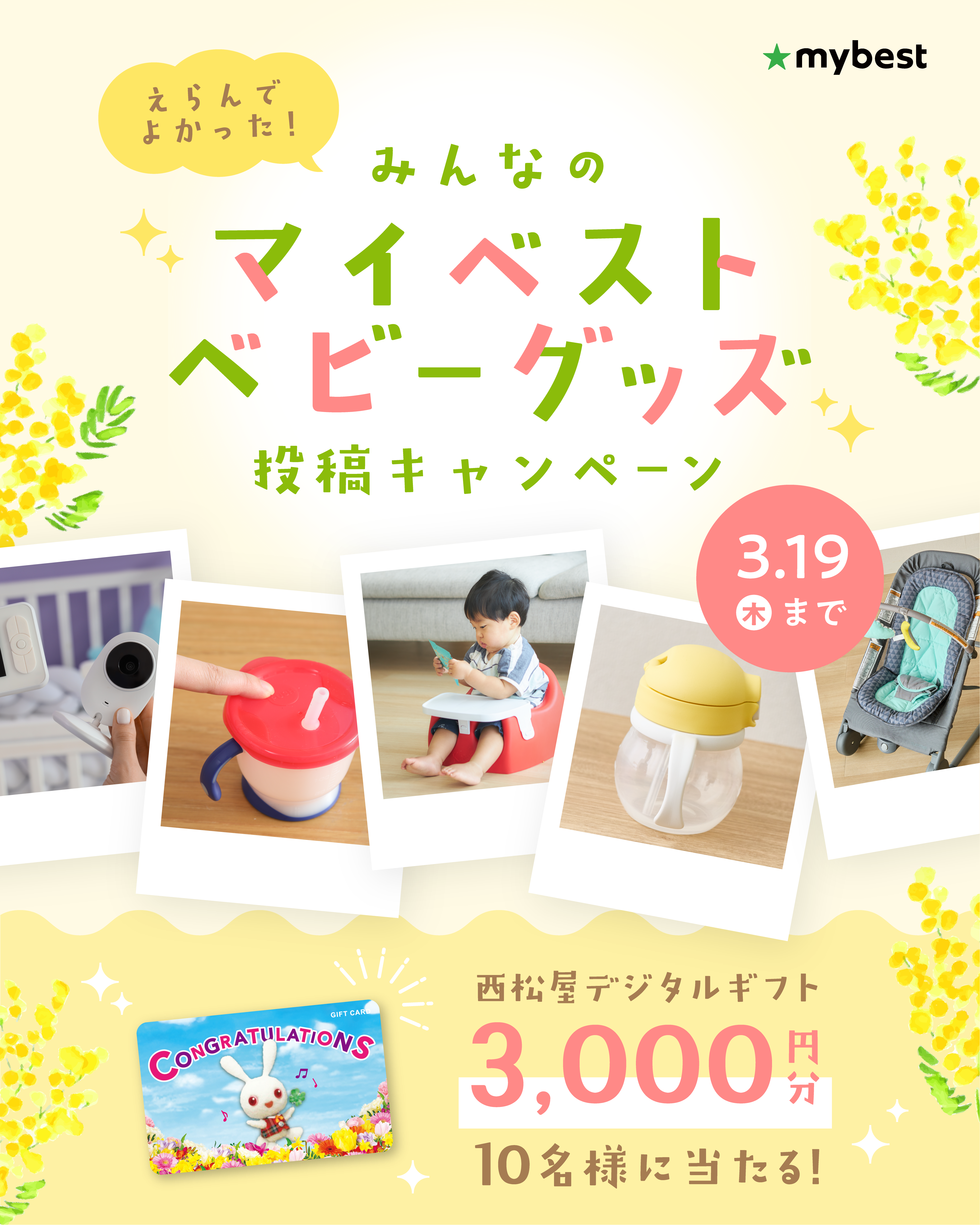 マイベストベビーのInstagramで「みんなのマイベストベビーグッズ」投稿キャンペーンを3月13日(金)より開催！