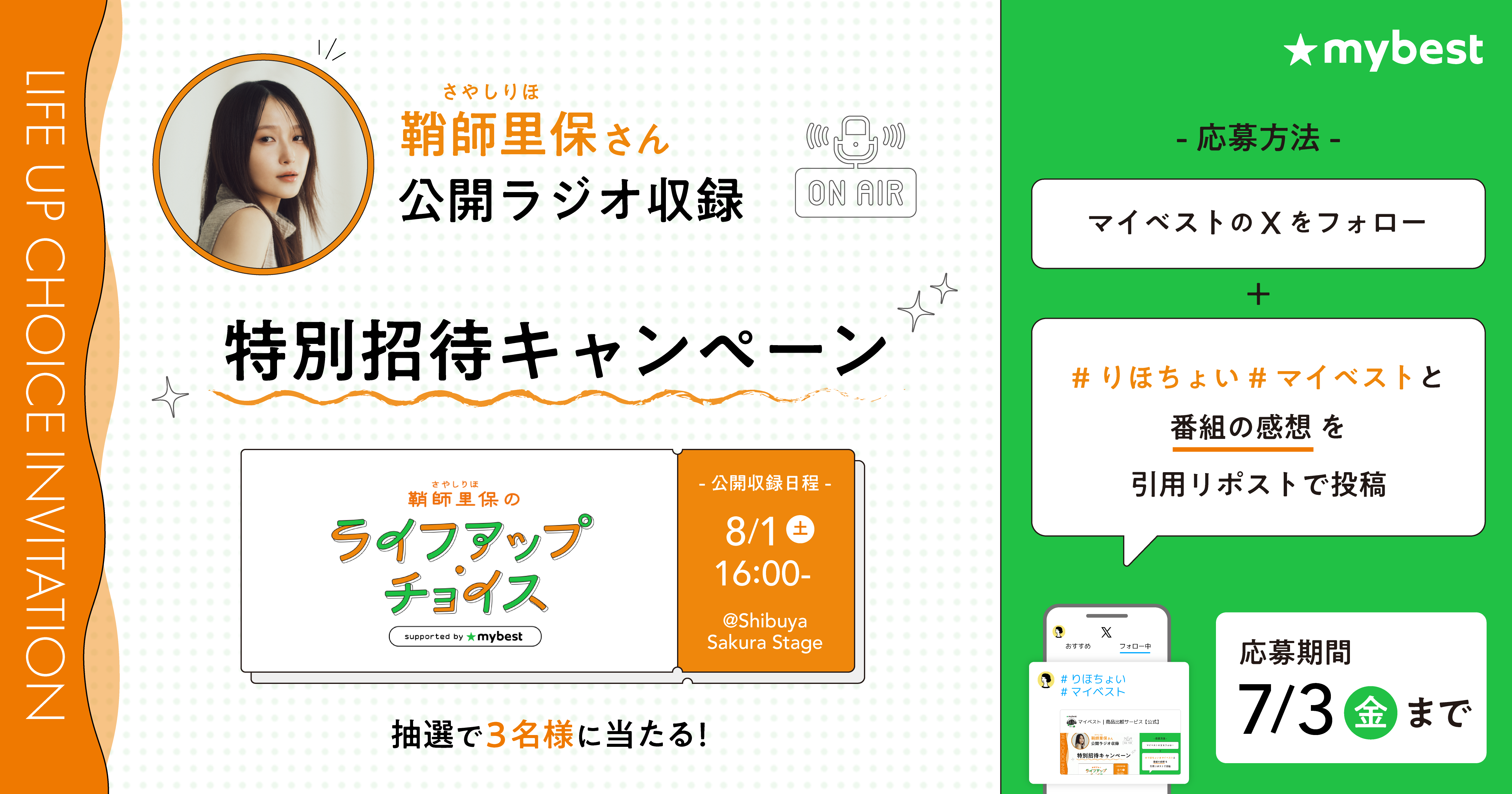 マイベスト公式Xで、「鞘師里保のライフアップ・チョイス supported by マイベスト」の公開収録に特別ご招待キャンペーンを6月27日（土）より開催。
