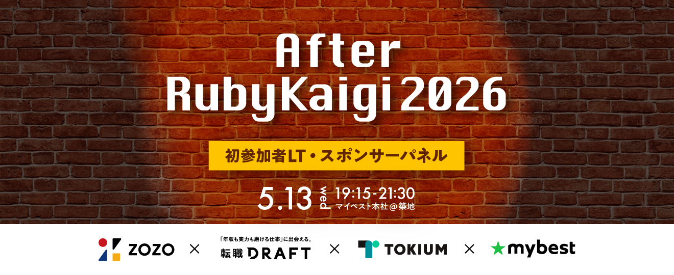 月間3,000万人が利用する商品比較サービスを運営する「マイベスト」「RubyKaigi 2026」のアフターイベントを ZOZO・転職ドラフト・TOKIUMと5月13日（水）に開催 ～世界最大級のRuby国際カンファレンスの裏側やエンジニアの体験談を語る～