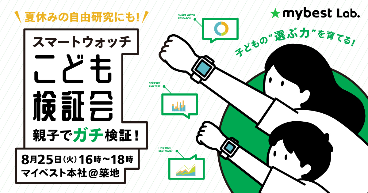【参加無料/小学生対象】夏休みの自由研究にも！ 子どもの“選ぶ力”を育てる。親子でスマートウォッチをガチ検証する「子ども検証会」を8月25日(火)に築地で開催！ ～子どもが本当に使い続けられる1台は？～