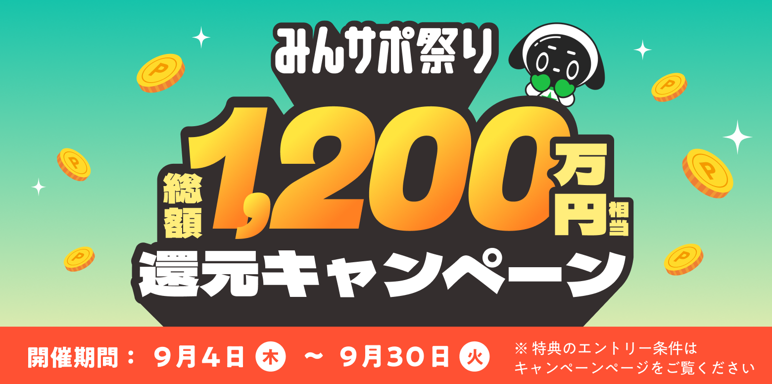 総額1,200万円相当をユーザーへ還元する「＃みんサポ祭り」を開催