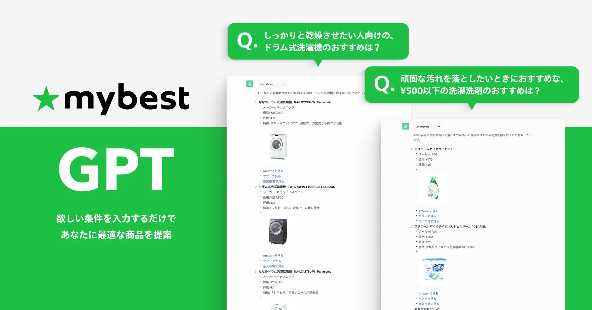 のべ30,000商品以上の検証データベースからおすすめ商品を紹介する「mybest GPT」の提供を開始