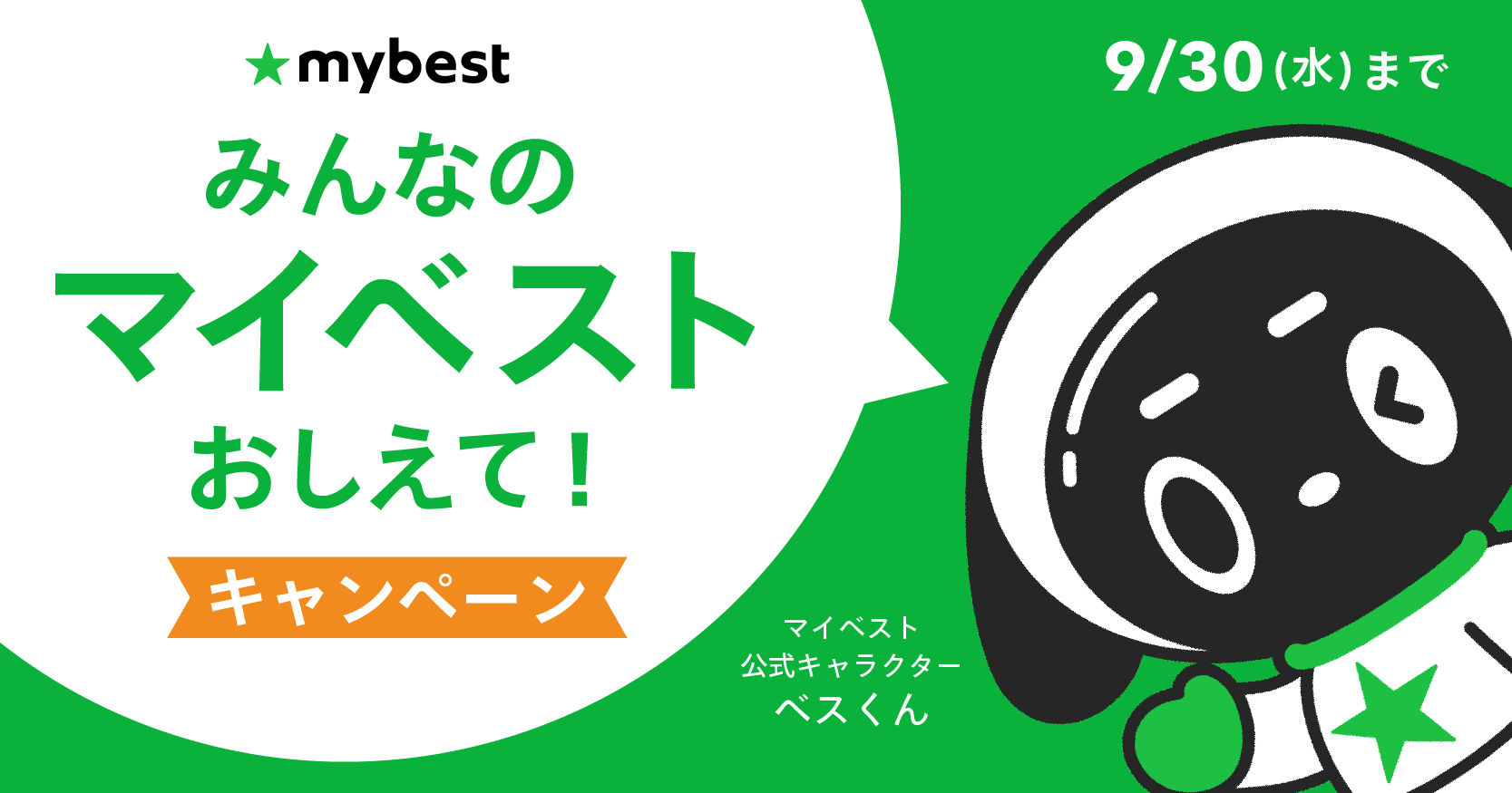 公式Xで「リポストするほど当選者が増える！みんなのマイベストを教えてキャンペーン」を9月18日（金）より開催