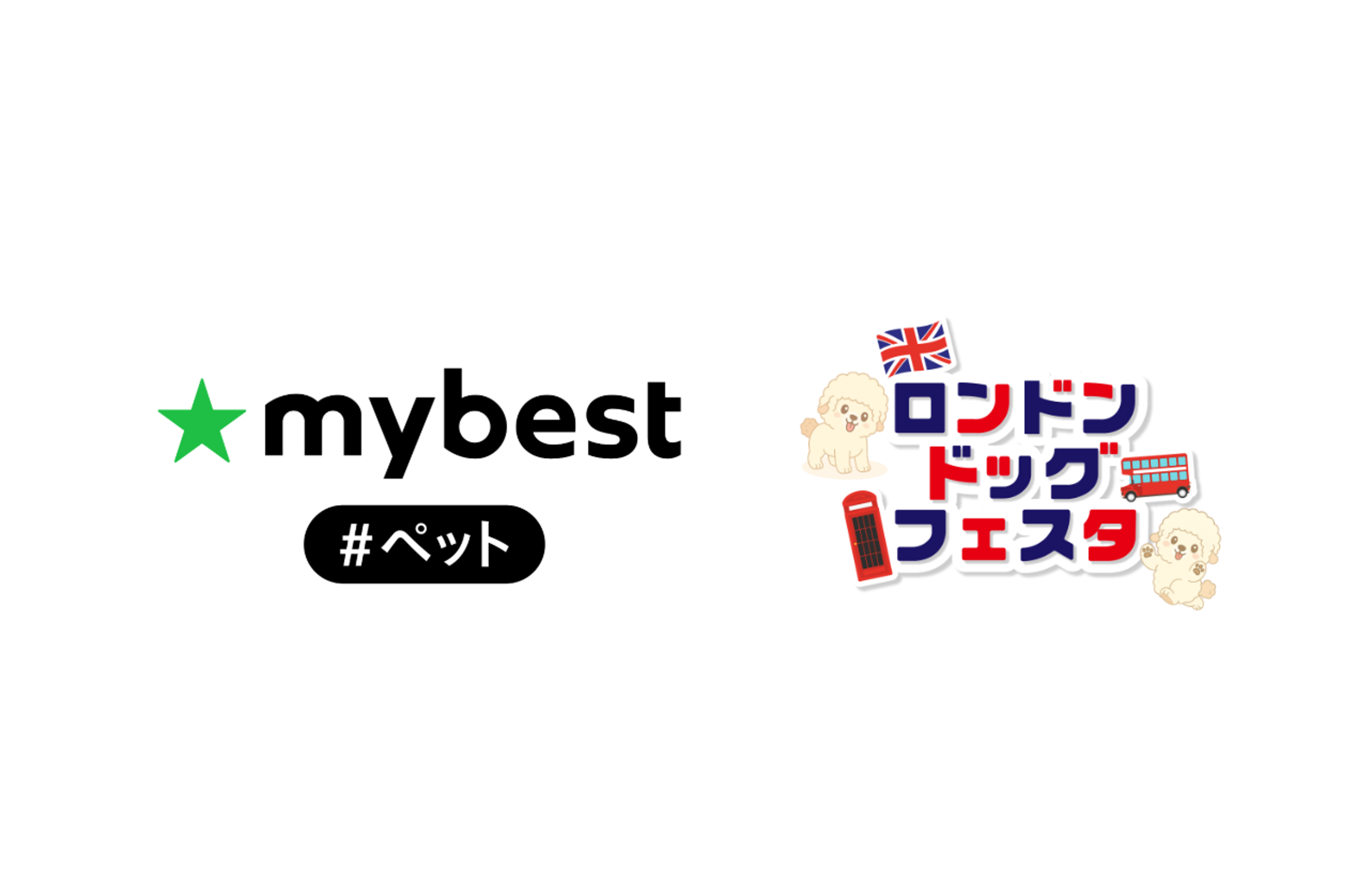 商品比較サービス「マイベスト」が6月21日（日）開催の国内最大級のドッグイベント「ロンドンドッグフェスタ 2026 in 東京ビッグサイト」に 特別ブース出展～ドライルーム体験＆ペットシーツニオイ検証ラボで”試して選べる”体験を提供～