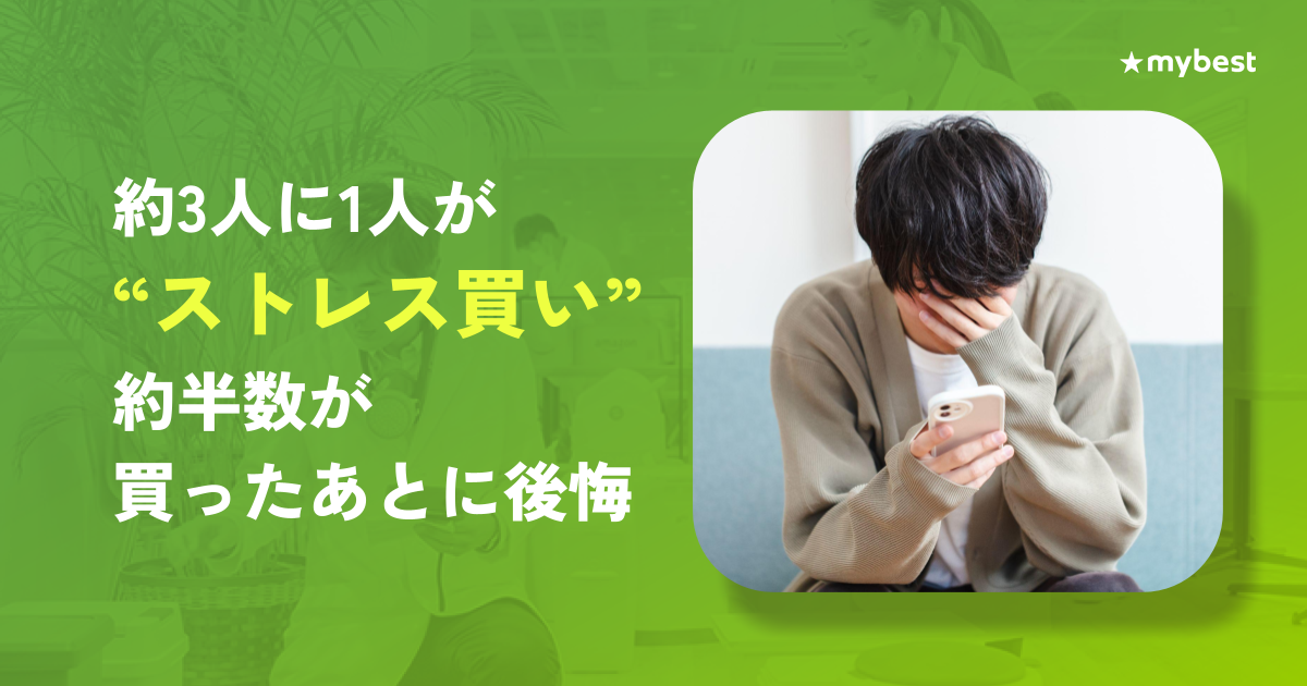 【マイベスト｜「ストレス買い」実態調査】 約3人に1人が「ストレス買い」。 その出費は年間平均 約4.7万円、10万円超も約6人に1人 〜約半数が買った後に後悔。7割が「ストレス買い」を減らしたいと回答〜