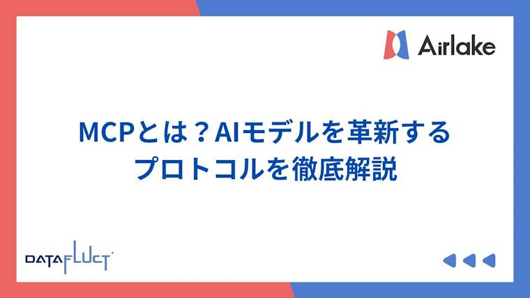 MCPとは？AIモデルを革新するプロトコルを徹底解説