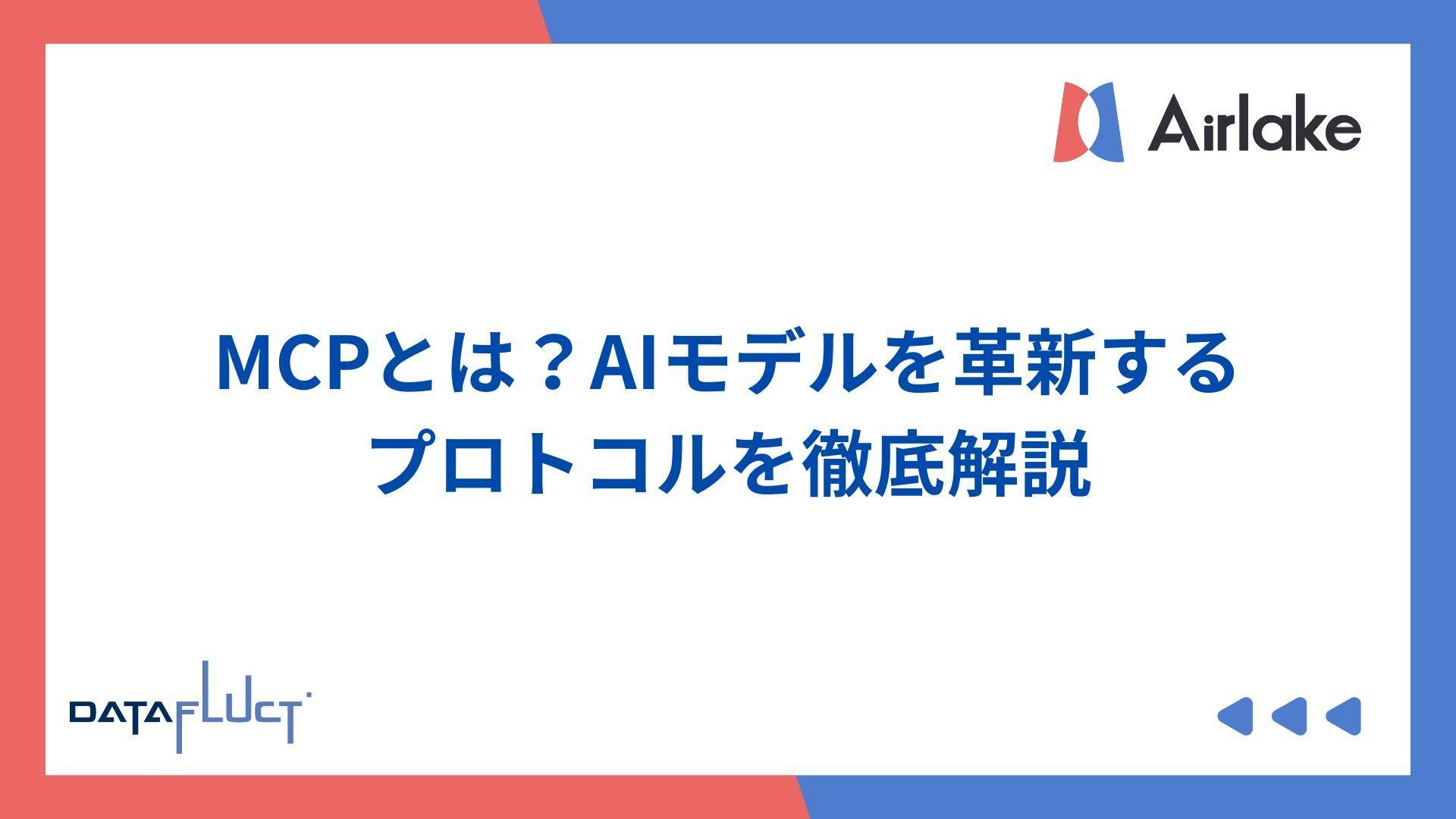 MCPとは?AIモデルを革新するプロトコルを徹底解説
