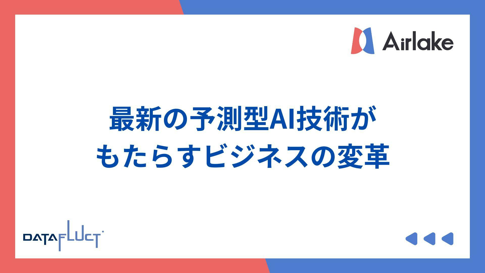 最新の予測型AI技術がもたらすビジネスの変革