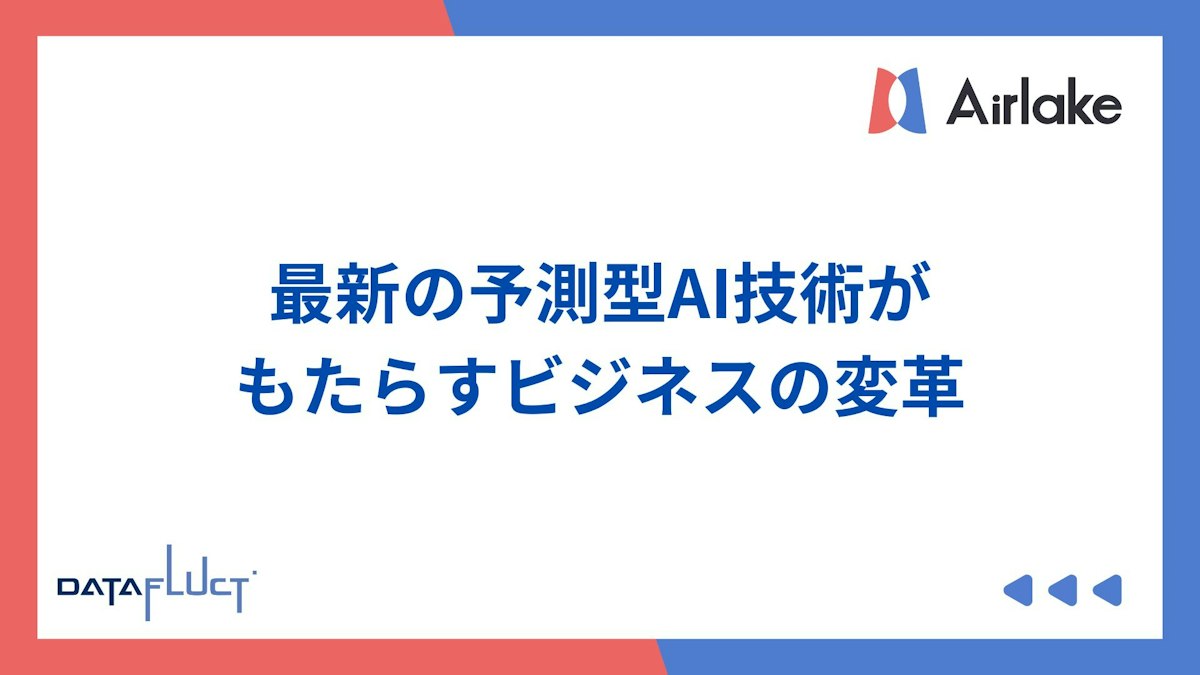 最新の予測型AI技術がもたらすビジネスの変革
