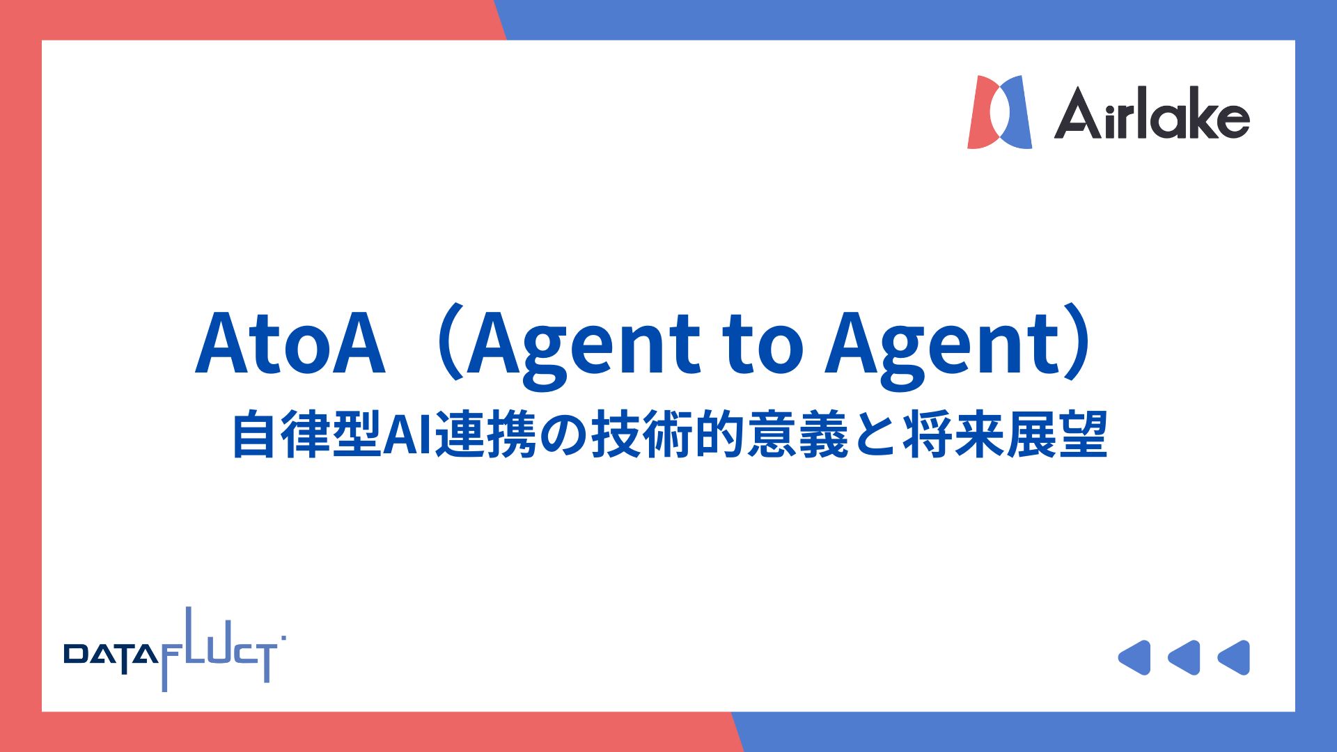 AtoA（Agent to Agent）：自律型AI連携の技術的意義と将来展望
