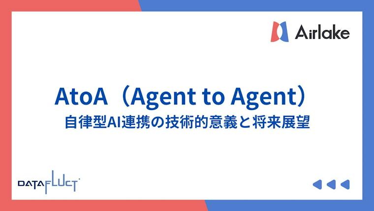 AtoA（Agent to Agent）：自律型AI連携の技術的意義と将来展望