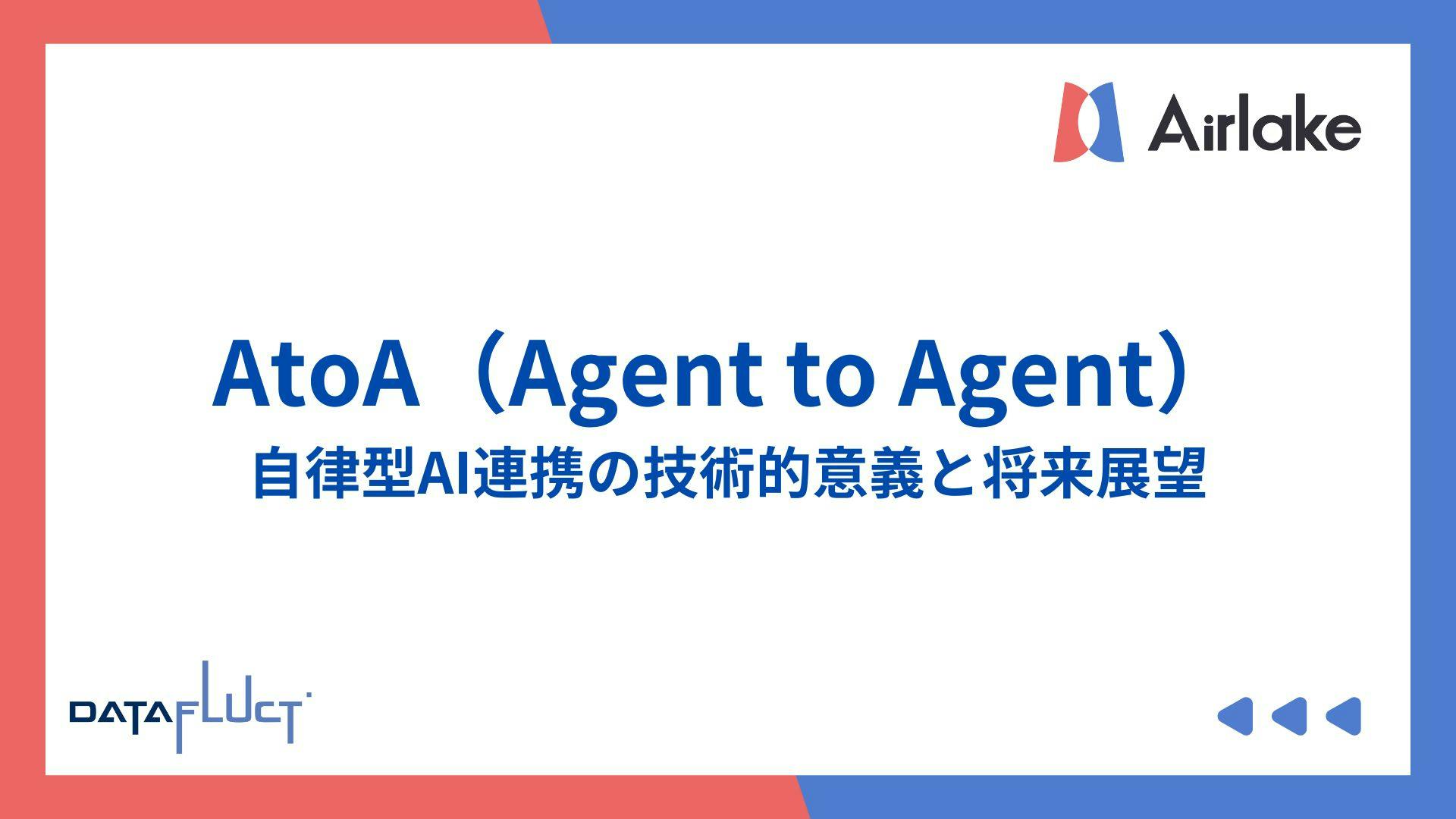 AtoA(Agent to Agent):自律型AI連携の技術的意義と将来展望