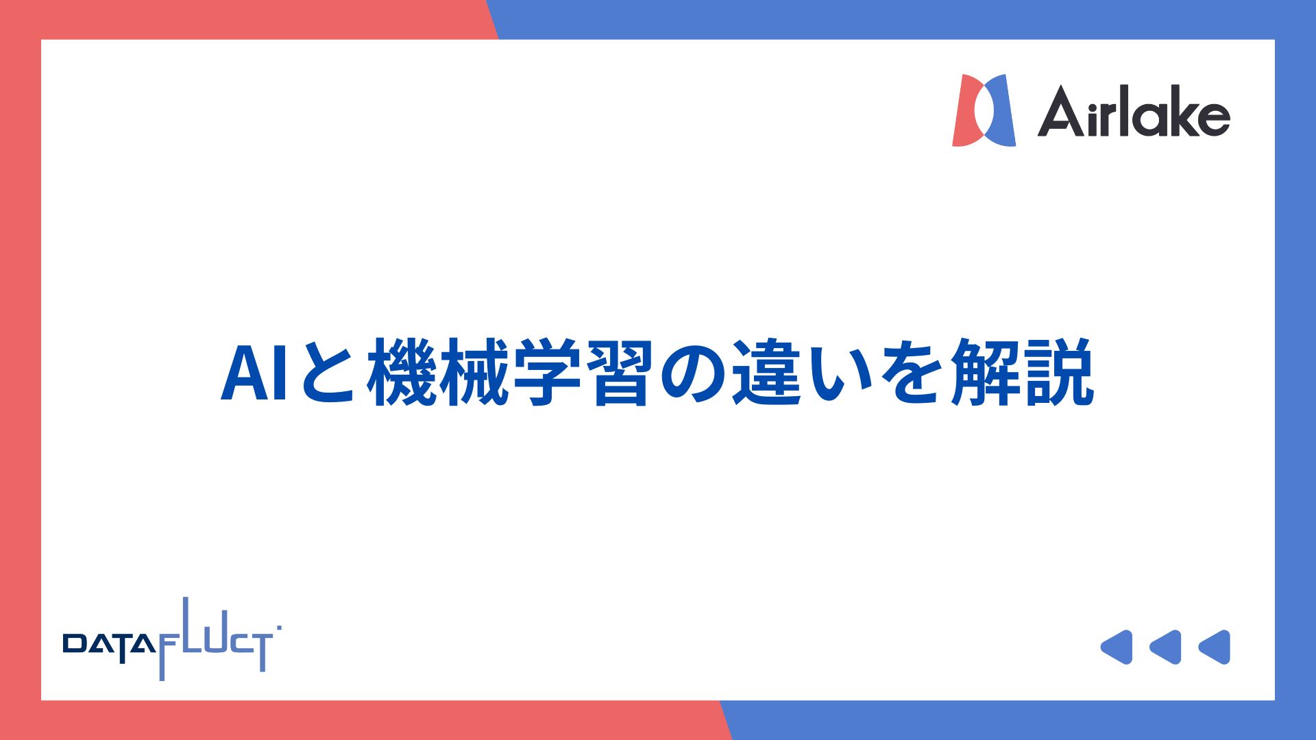AIと機械学習の違いを解説