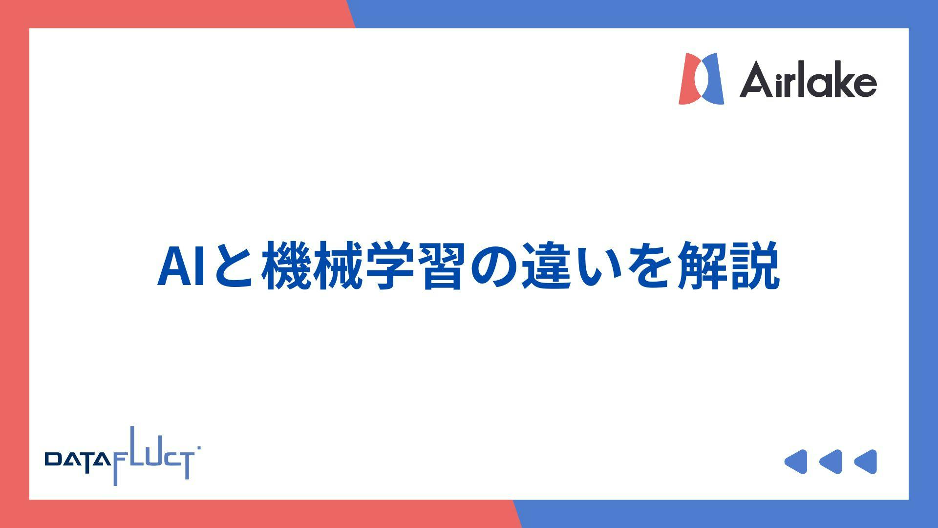 AIと機械学習の違いを解説