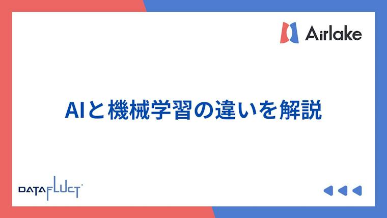 AIと機械学習の違いを解説