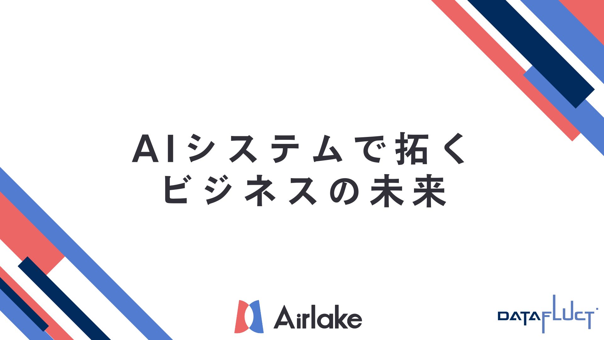 AIシステムで拓くビジネスの未来：導入の完全ガイド