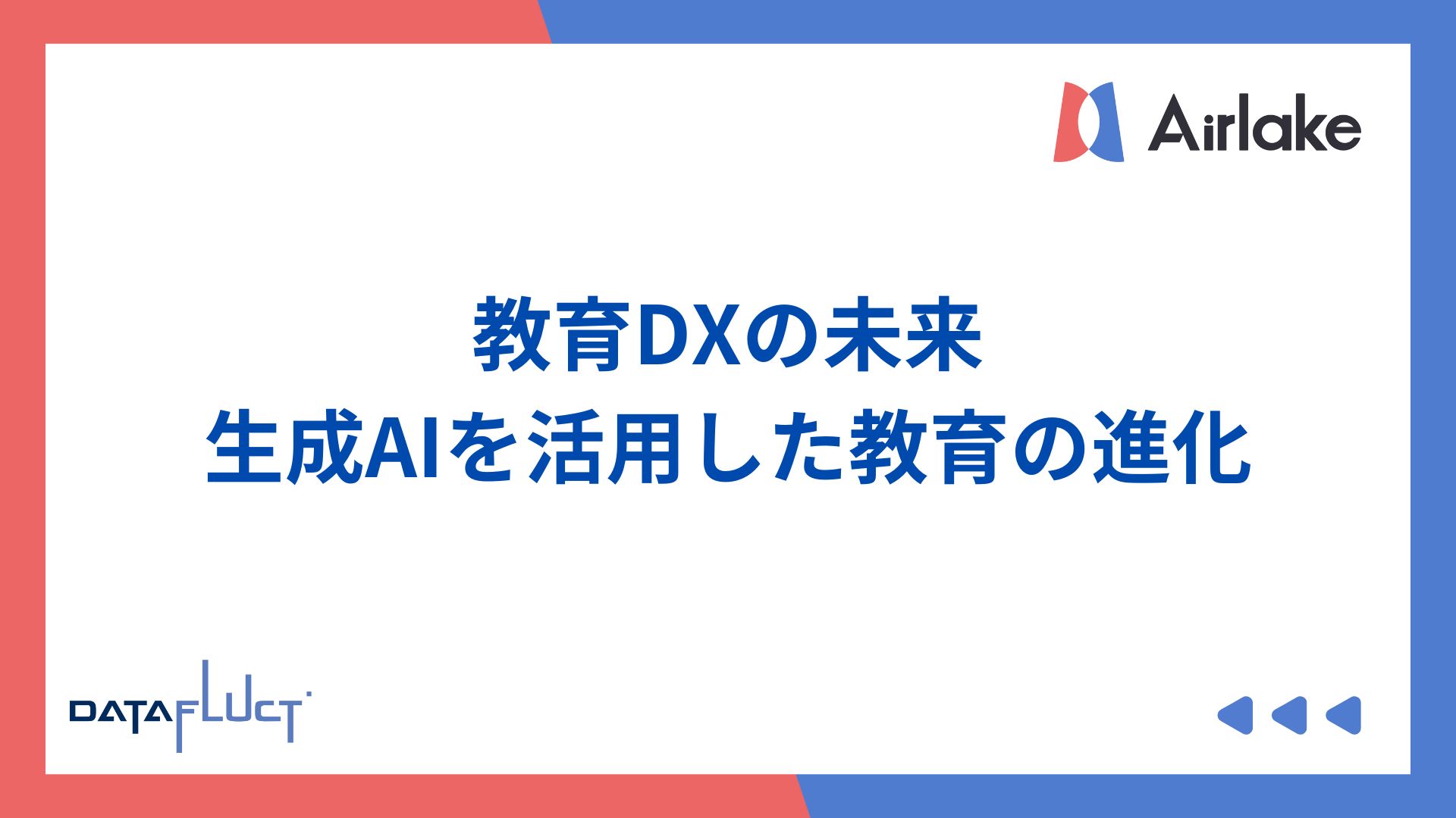 教育DXの未来：生成AIを活用した教育の進化と新たな可能性を探る