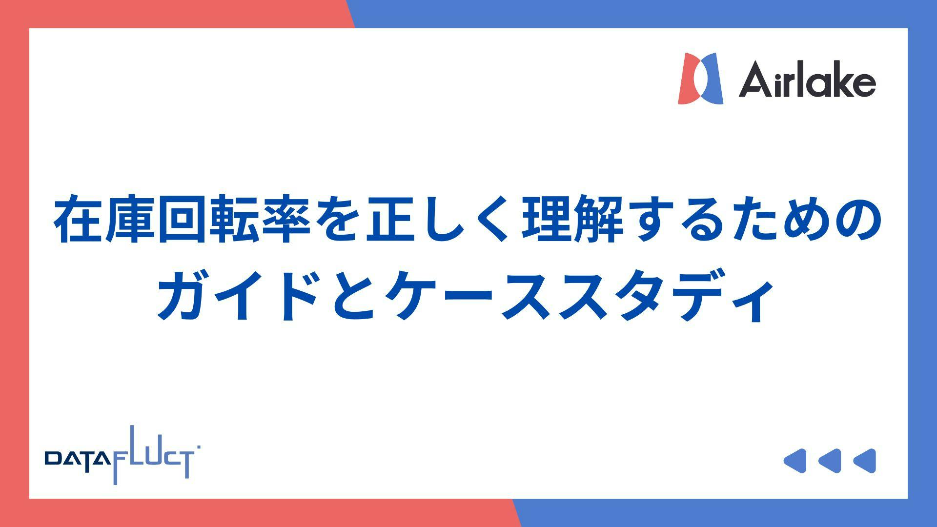 在庫回転率を正しく理解するためのガイドとケーススタディ
