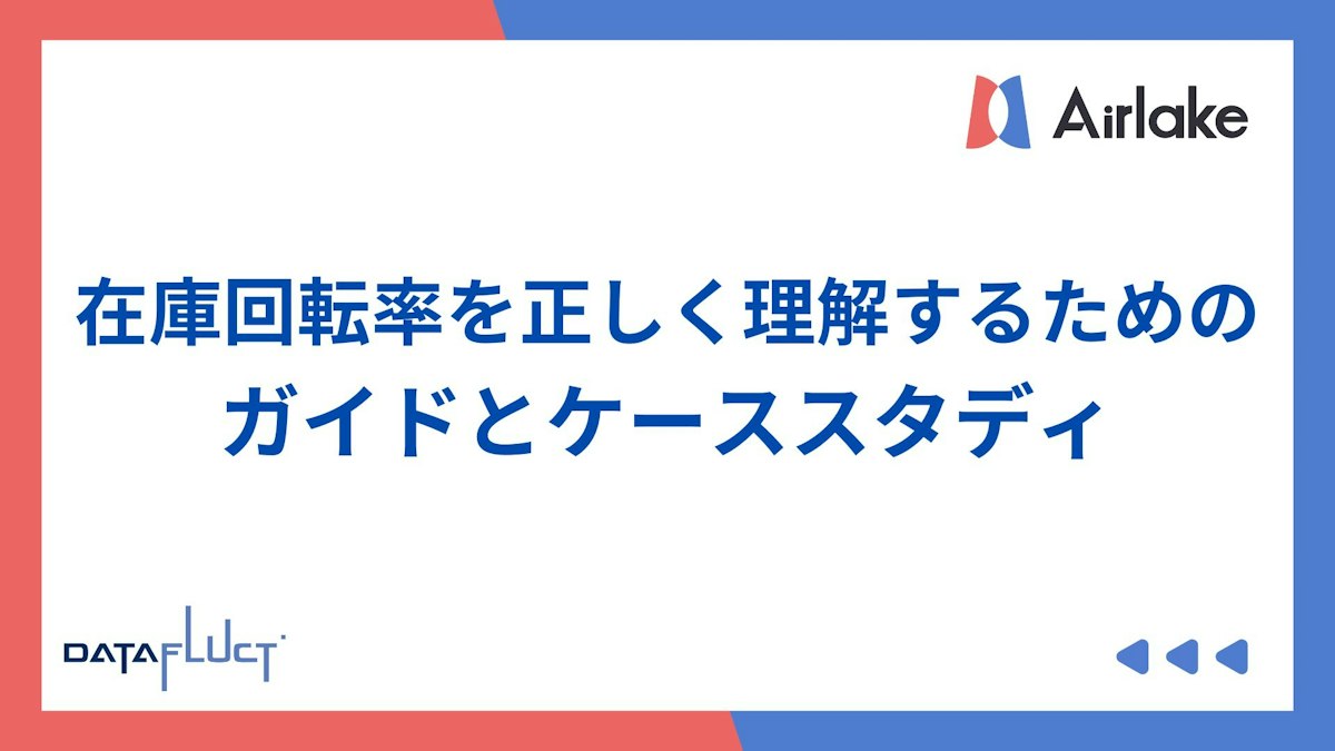 在庫回転率を正しく理解するためのガイドとケーススタディ