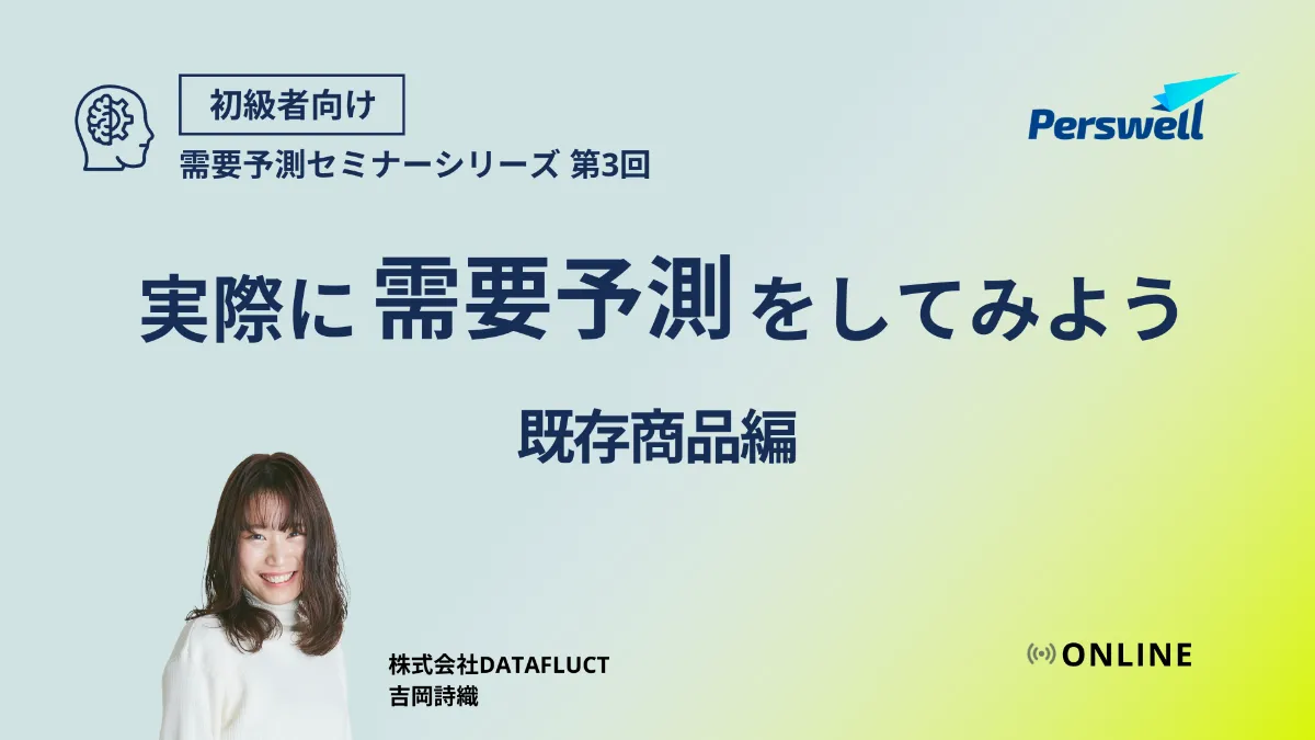 需要予測の基礎　実際に需要予測をしてみよう 〜既存商品編〜