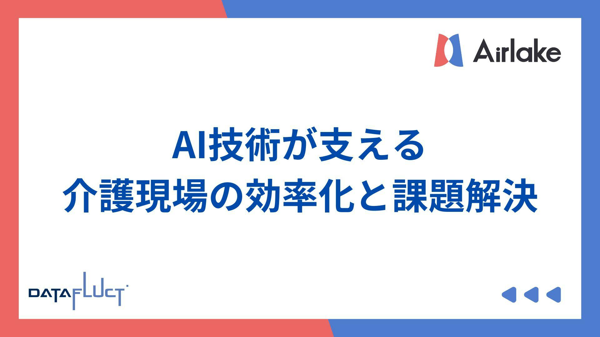 AI技術が支える介護現場の効率化と課題解決