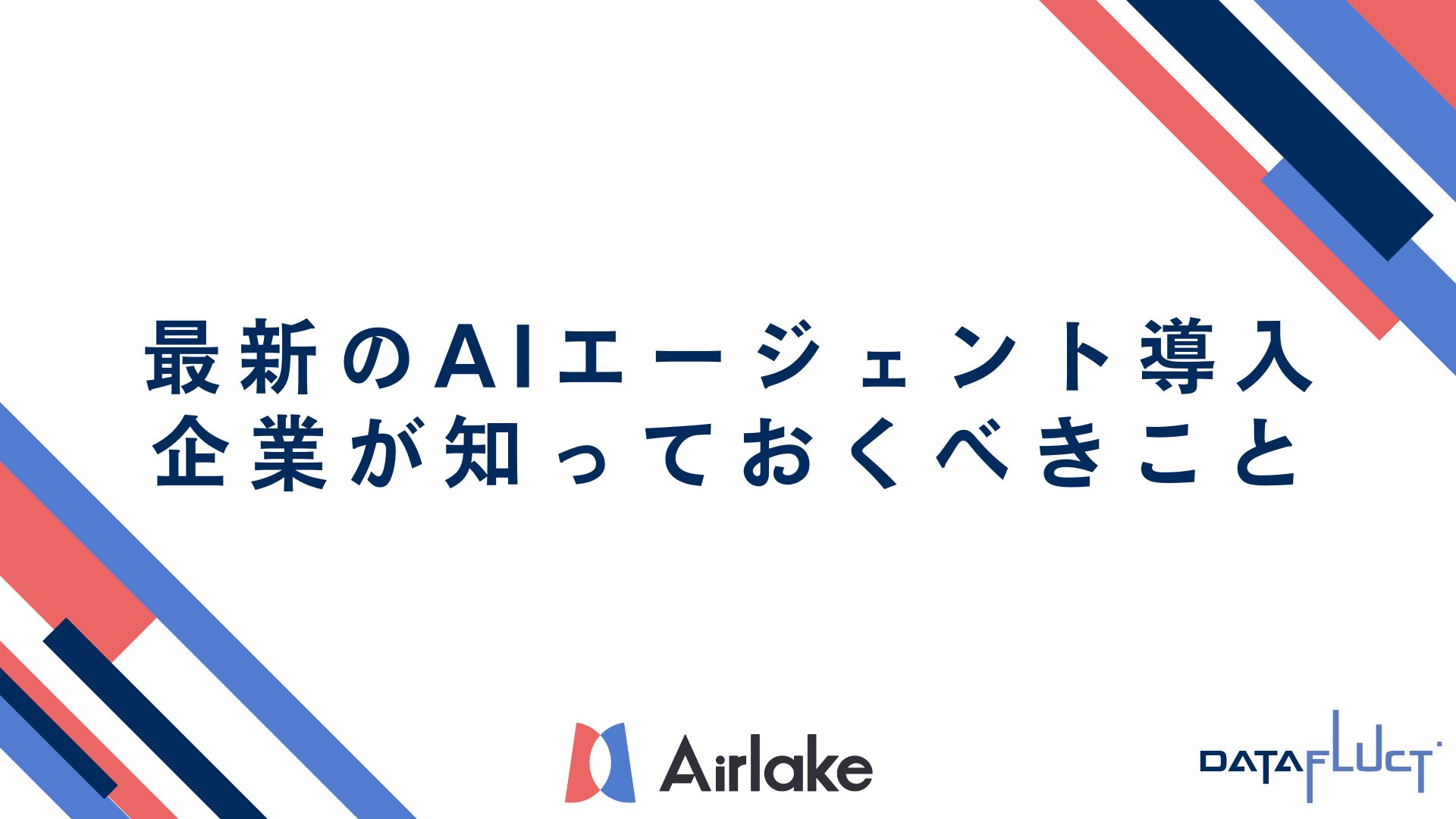 最新のAIエージェント導入のトレンド｜企業が知っておくべきこと