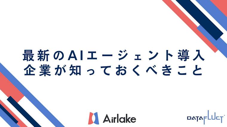 最新のAIエージェント導入のトレンド｜企業が知っておくべきこと