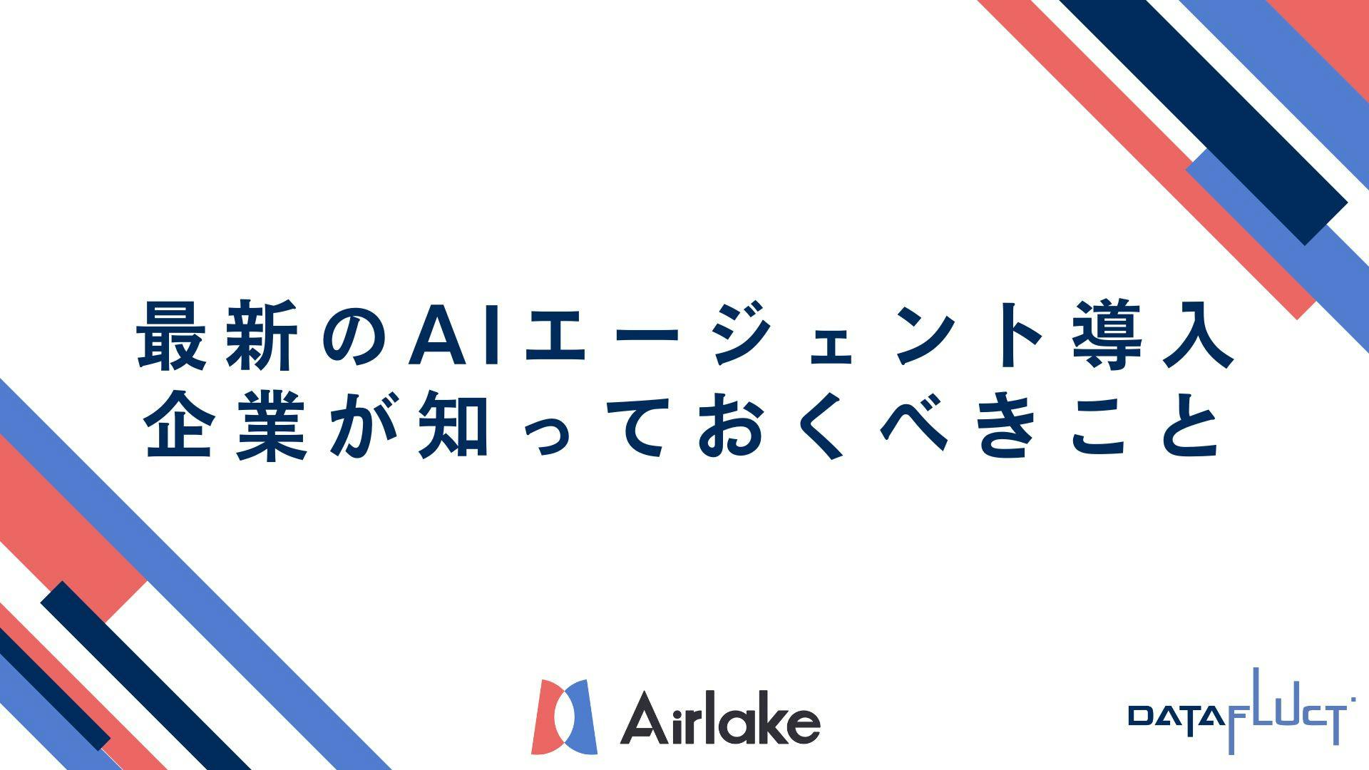 最新のAIエージェント導入のトレンド|企業が知っておくべきこと
