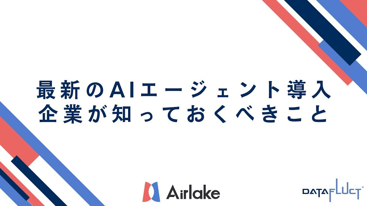 最新のAIエージェント導入のトレンド｜企業が知っておくべきこと
