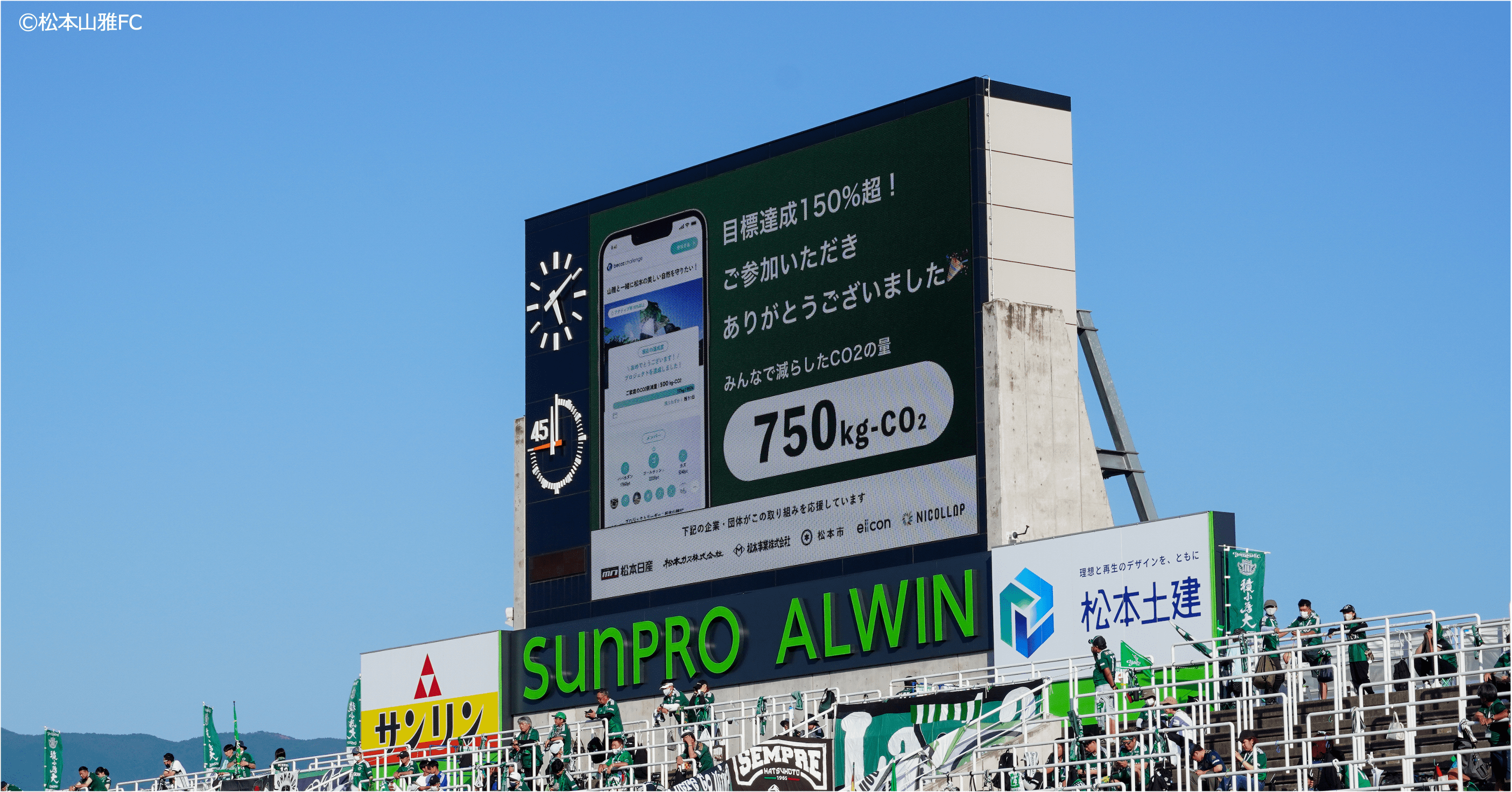 DATAFLUCTの環境コミュニティ型プラットフォーム「becoz challenge」を活用した「松本山雅FC ゼロカーボンチャレンジ」の実証成果を発表