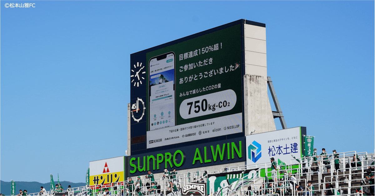 DATAFLUCTの環境コミュニティ型プラットフォーム「becoz challenge」を活用した「松本山雅FC ゼロカーボンチャレンジ」の実証成果を発表