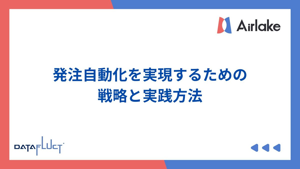 発注自動化を実現するための戦略と実践方法