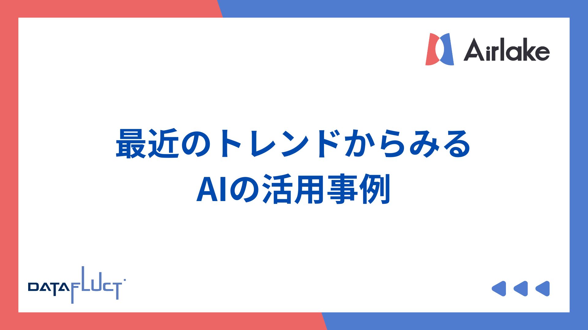 最近のトレンドからみるAIの活用事例