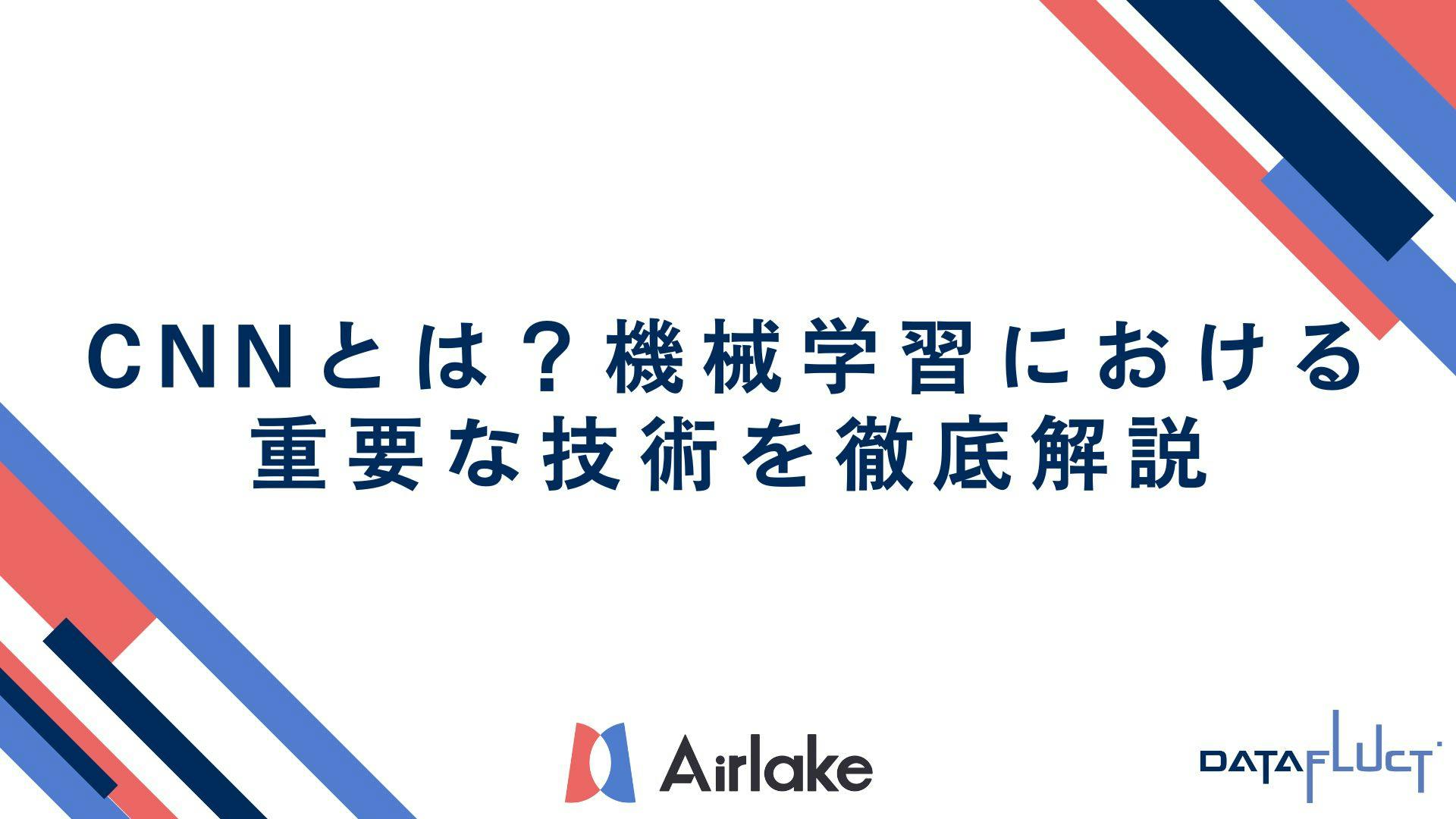 CNNとは?機械学習における重要な技術を徹底解説