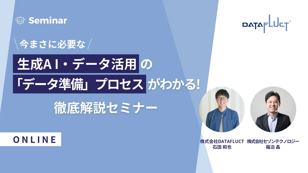 生成A I・データ活用に今まさに必要な「データ準備」プロセスがわかる！徹底解説セミナー