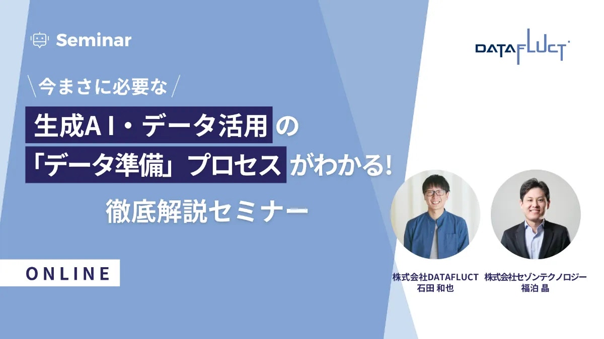 生成A I・データ活用に今まさに必要な「データ準備」プロセスがわかる！徹底解説セミナー